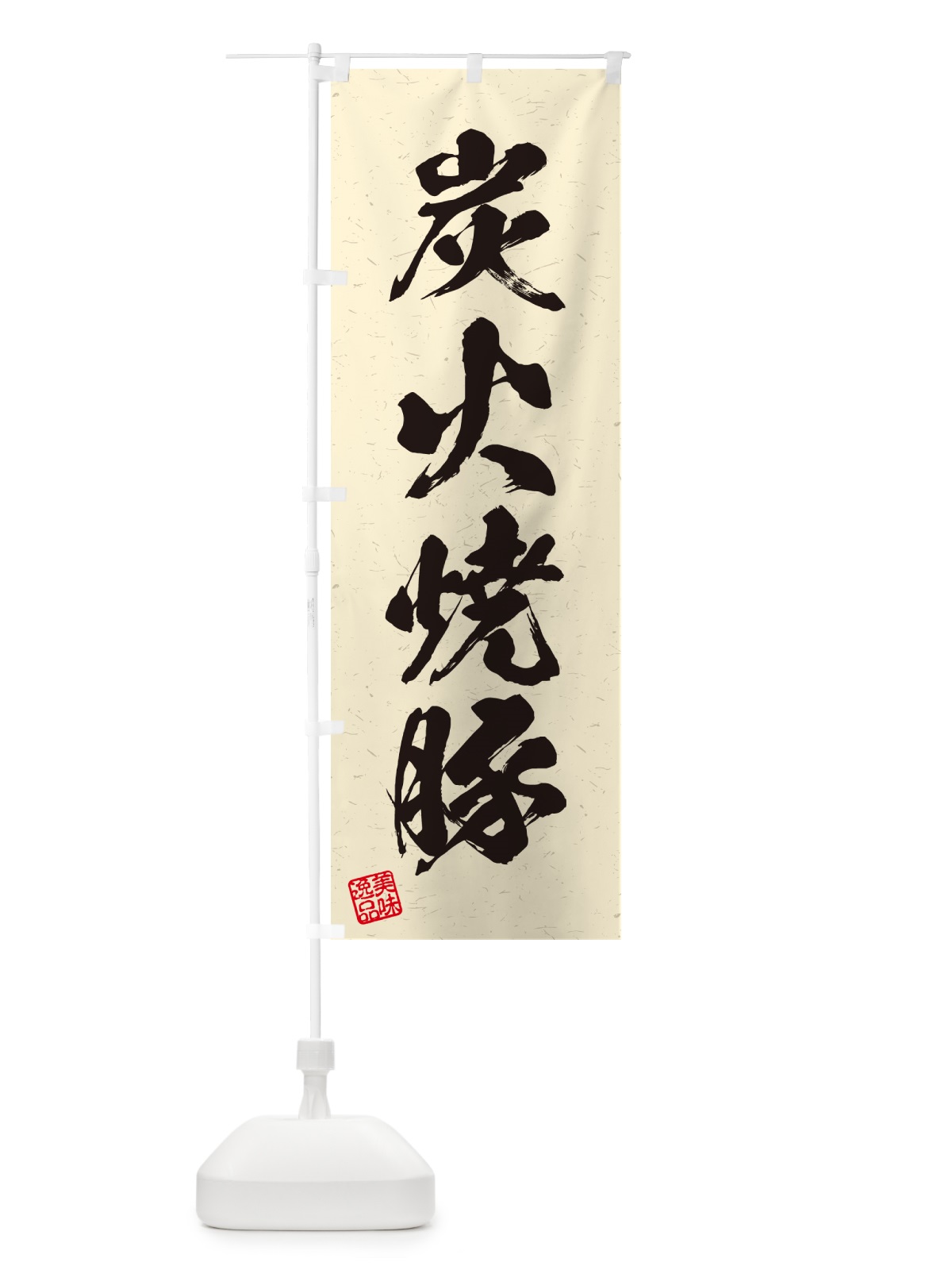 のぼり 炭火焼豚・習字・書道風 のぼり旗 57KA(デザイン【C】)
