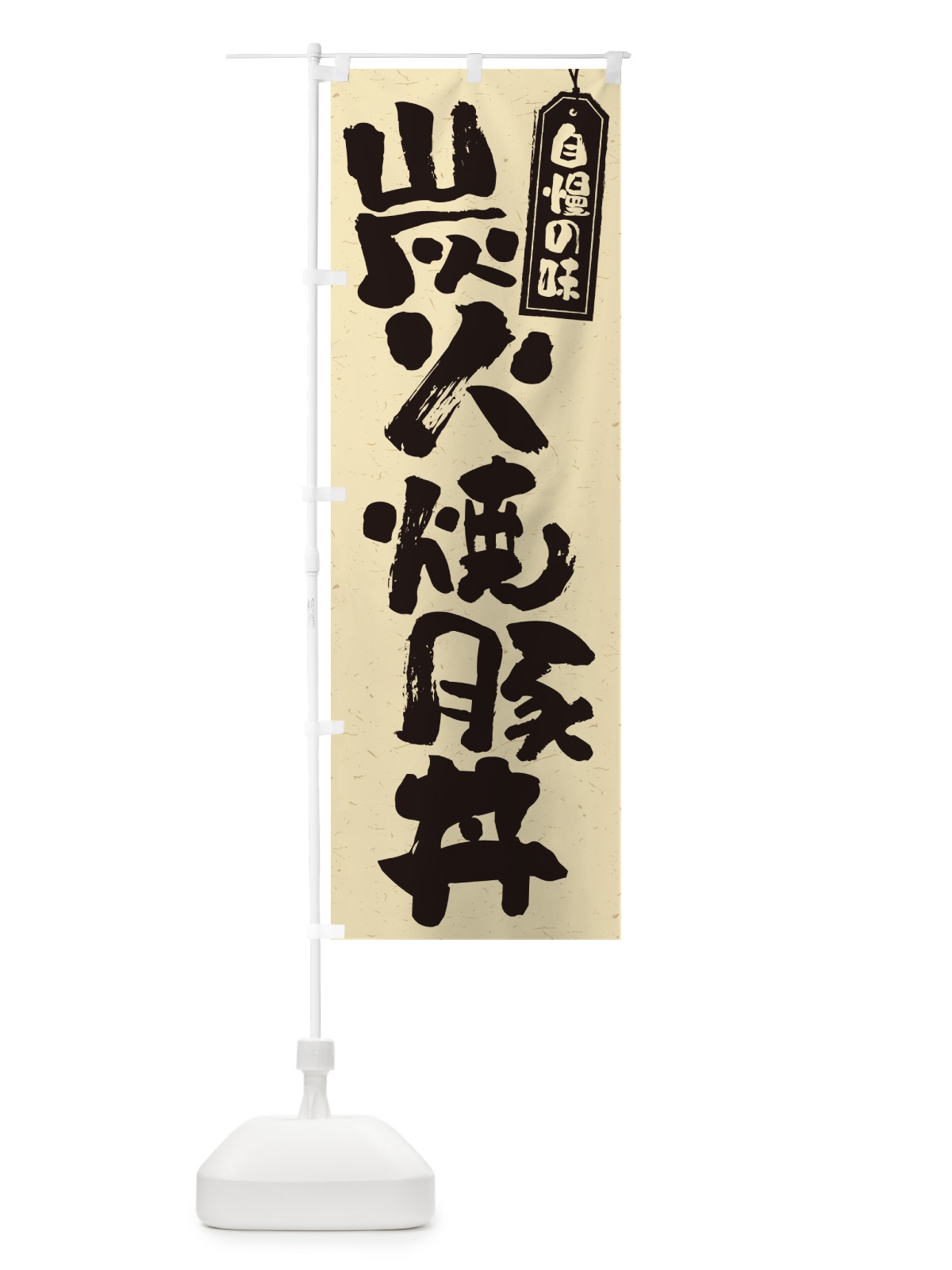 のぼり 炭火焼豚丼 のぼり旗 57KC(デザイン【B】)