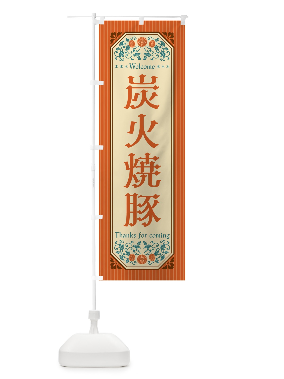のぼり 炭火焼豚・レトロ風 のぼり旗 57KE(デザイン【A】)