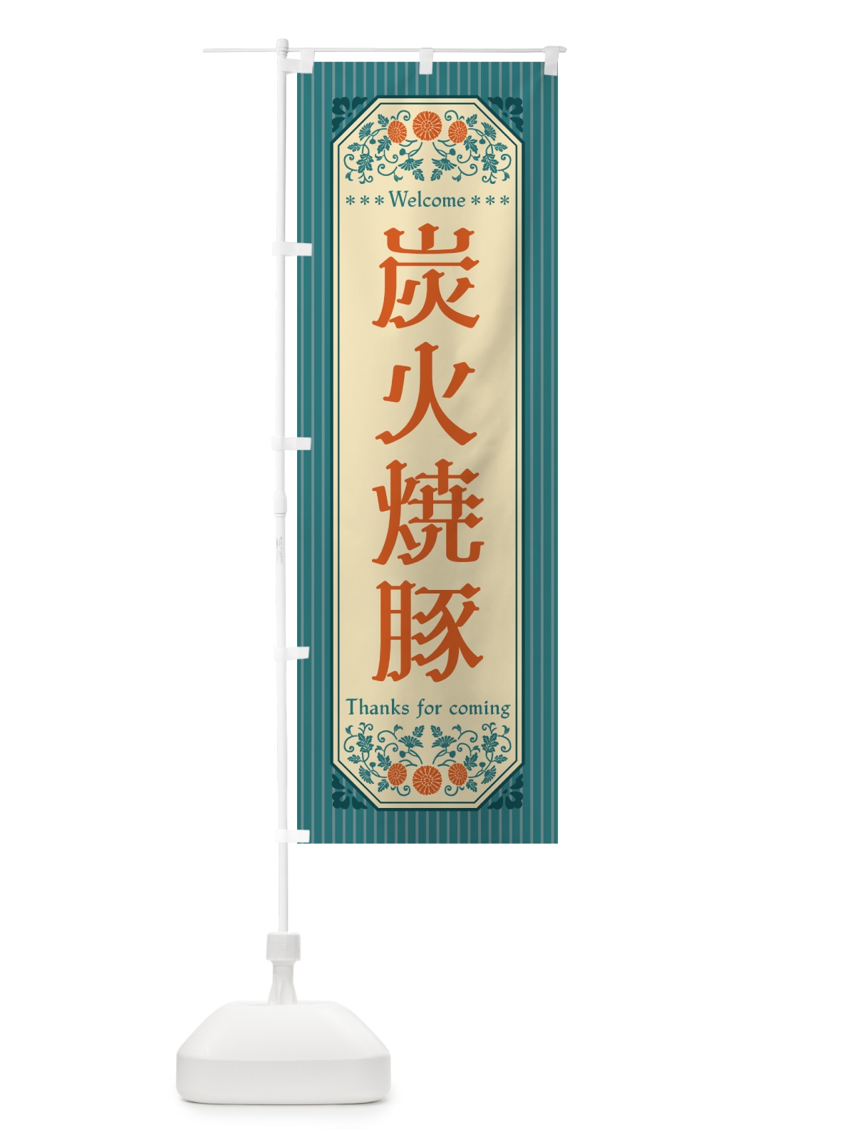 のぼり 炭火焼豚・レトロ風 のぼり旗 57KE(デザイン【B】)