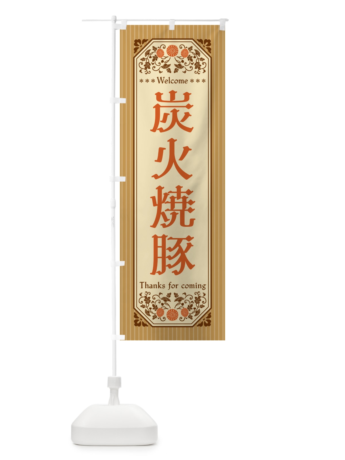のぼり 炭火焼豚・レトロ風 のぼり旗 57KE(デザイン【C】)
