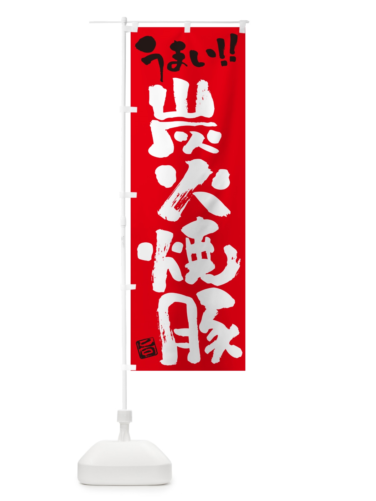 のぼり 炭火焼豚・書道・筆書き のぼり旗 57KF(デザイン【B】)