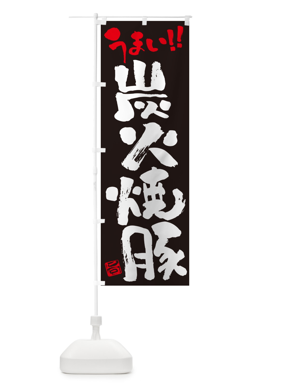 のぼり 炭火焼豚・書道・筆書き のぼり旗 57KF(デザイン【C】)