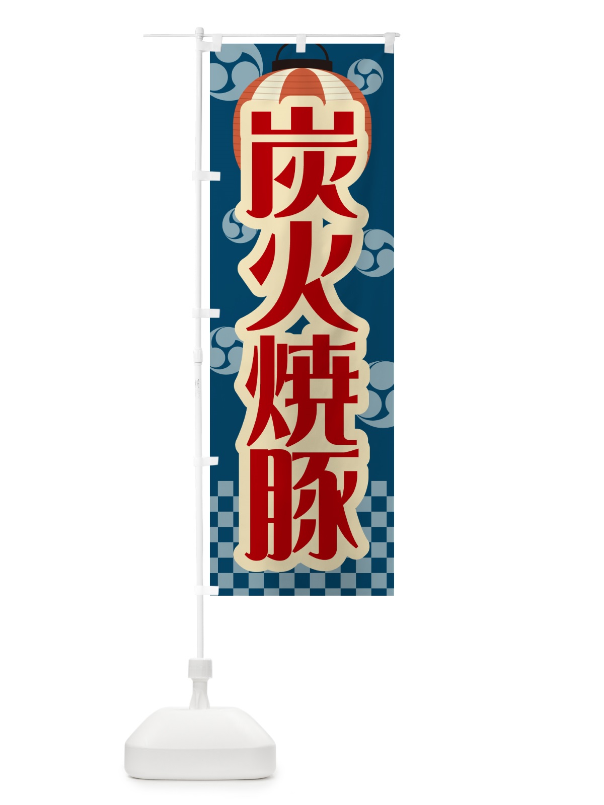 のぼり 炭火焼豚・祭り・レトロ のぼり旗 57KG(デザイン【A】)