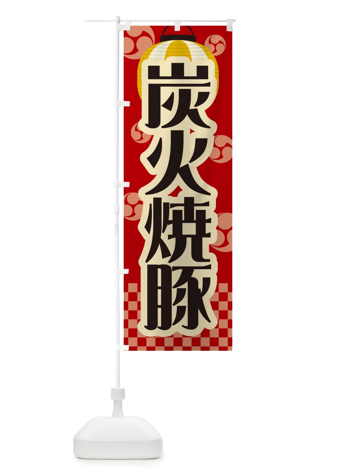 のぼり 炭火焼豚・祭り・レトロ のぼり旗 57KG(デザイン【B】)