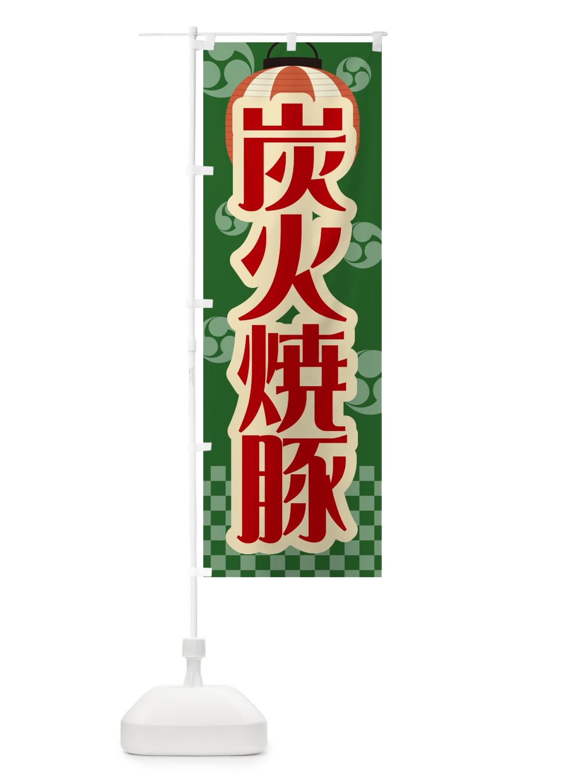 のぼり 炭火焼豚・祭り・レトロ のぼり旗 57KG(デザイン【C】)