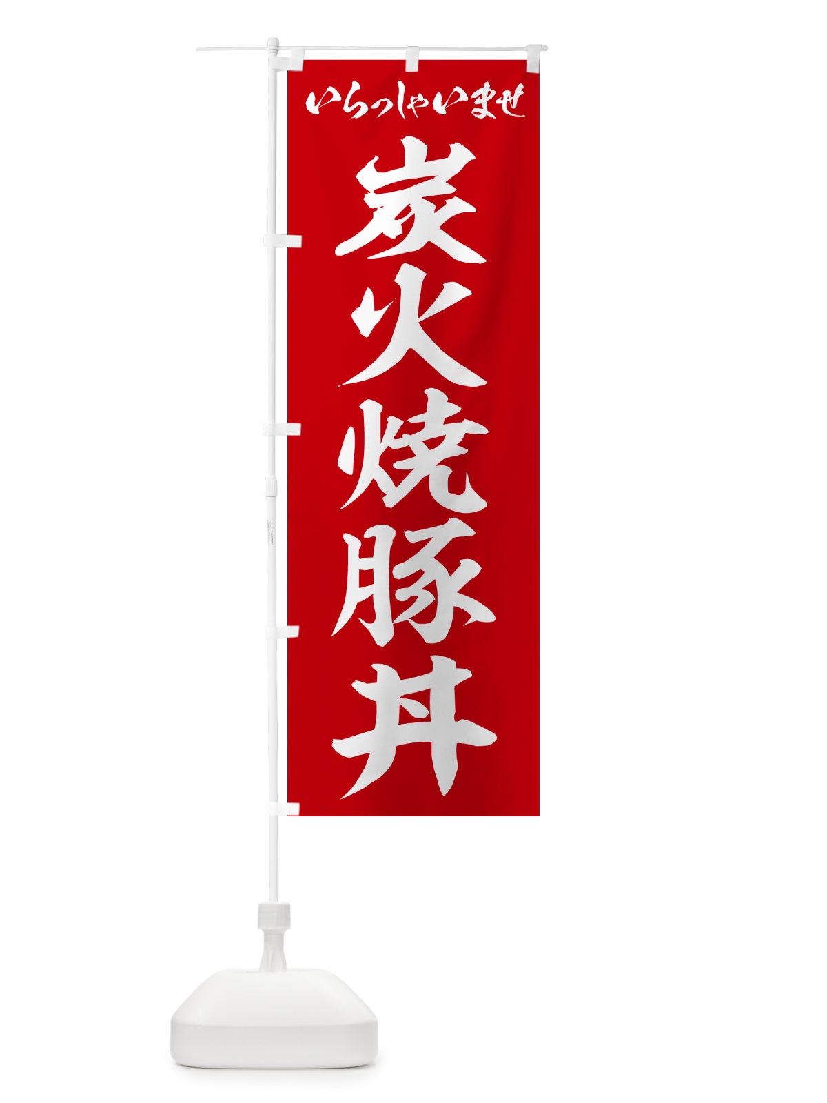 のぼり 炭火焼豚丼 のぼり旗 57KH(デザイン【A】)