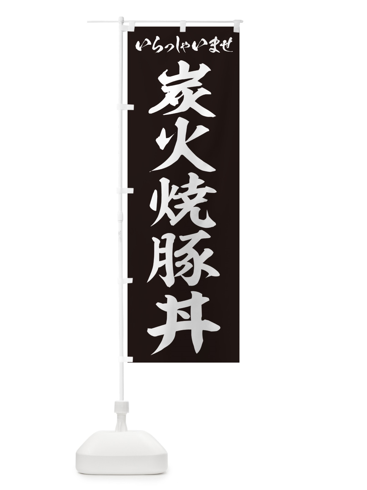 のぼり 炭火焼豚丼 のぼり旗 57KH(デザイン【B】)