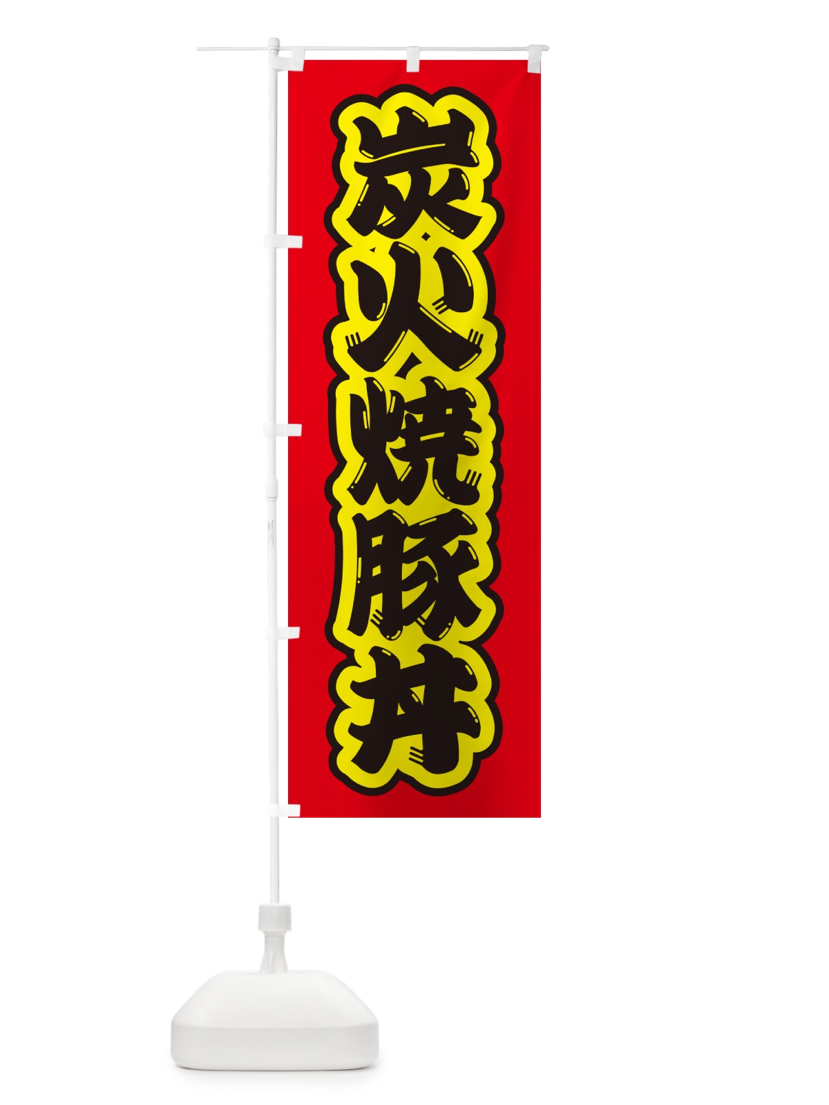 のぼり 炭火焼豚丼 のぼり旗 57KJ(デザイン【C】)