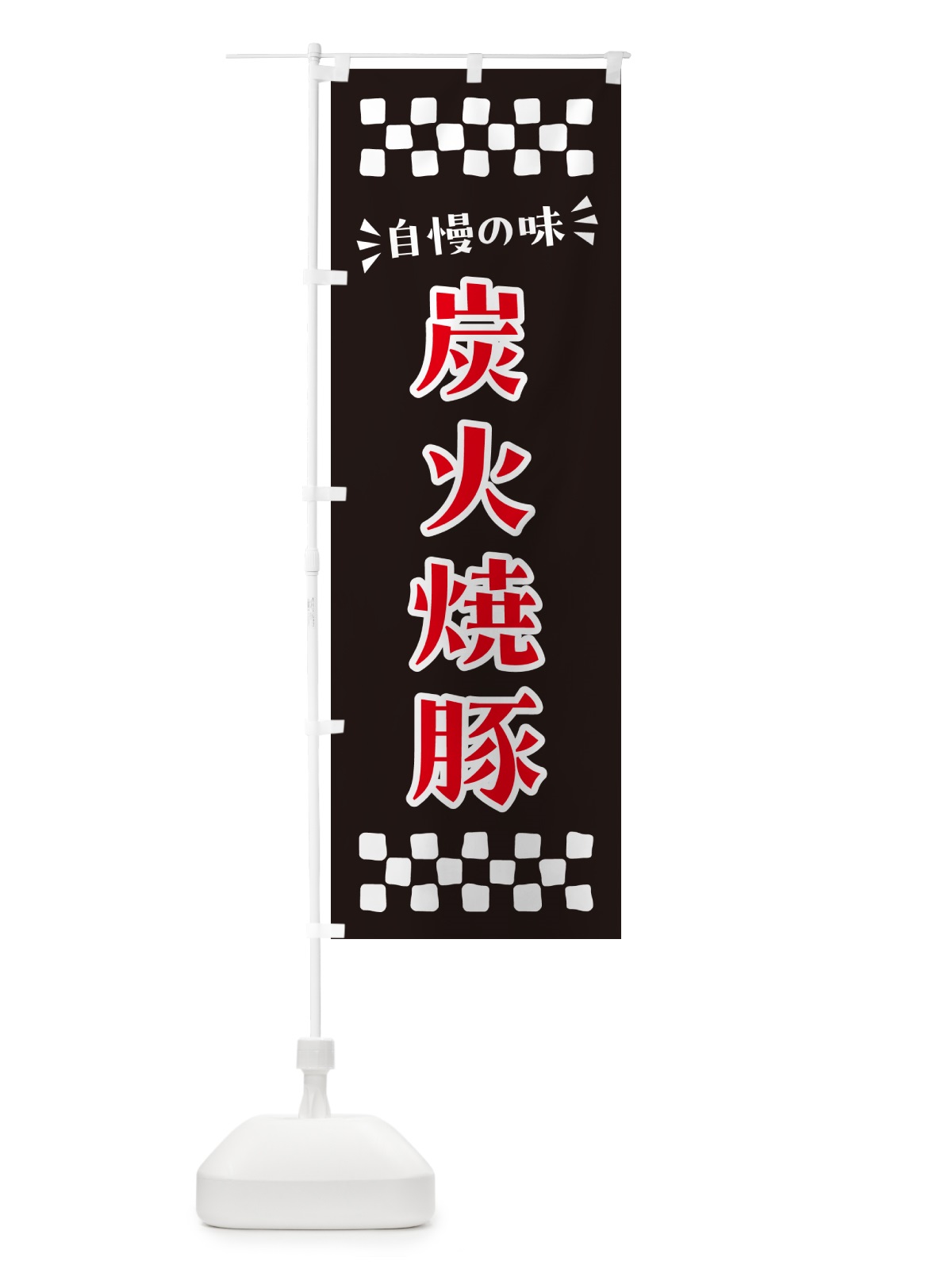 のぼり 炭火焼豚 のぼり旗 57KK(デザイン【C】)