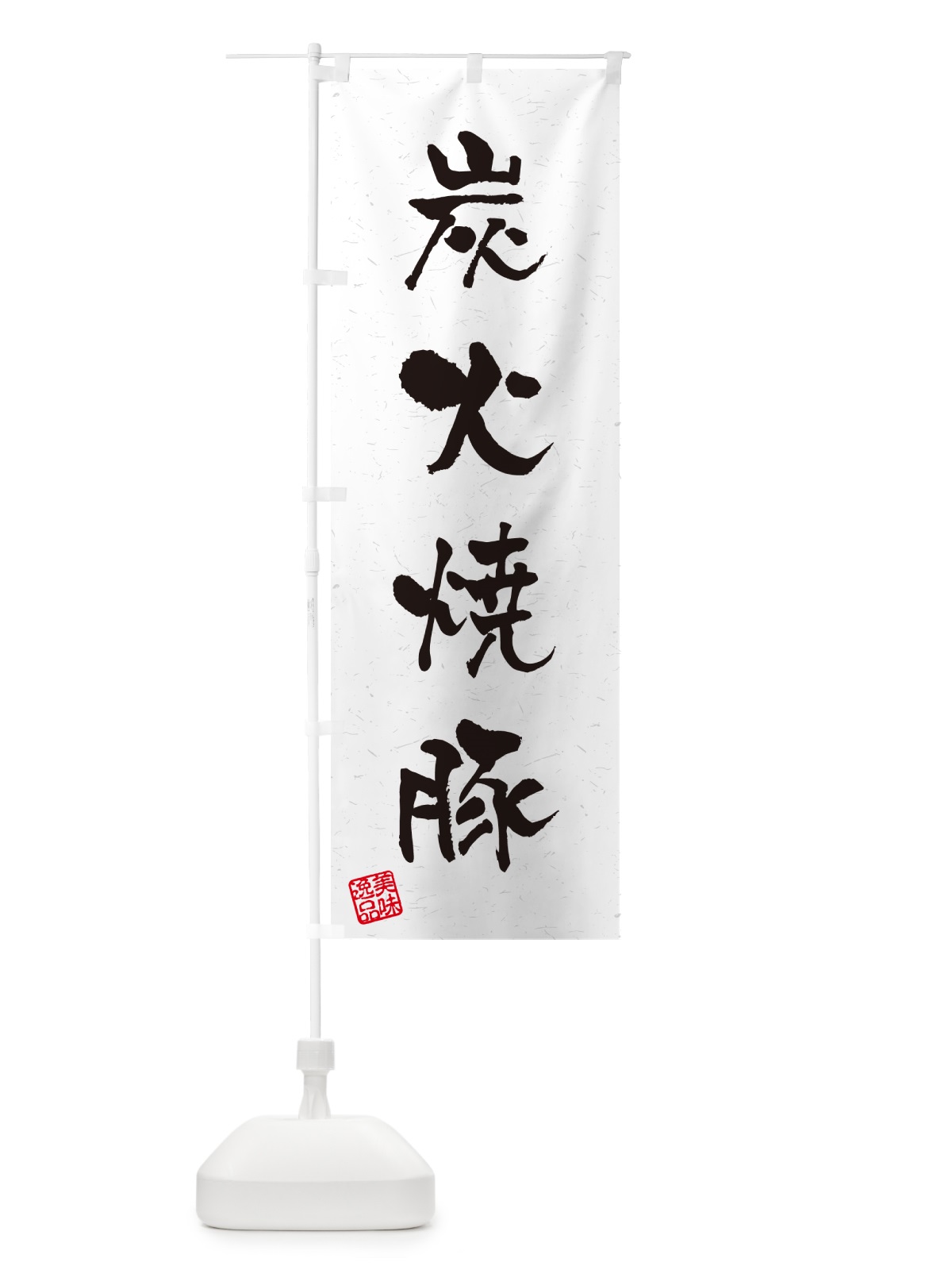 のぼり 炭火焼豚・習字・書道風 のぼり旗 57KN(デザイン【A】)