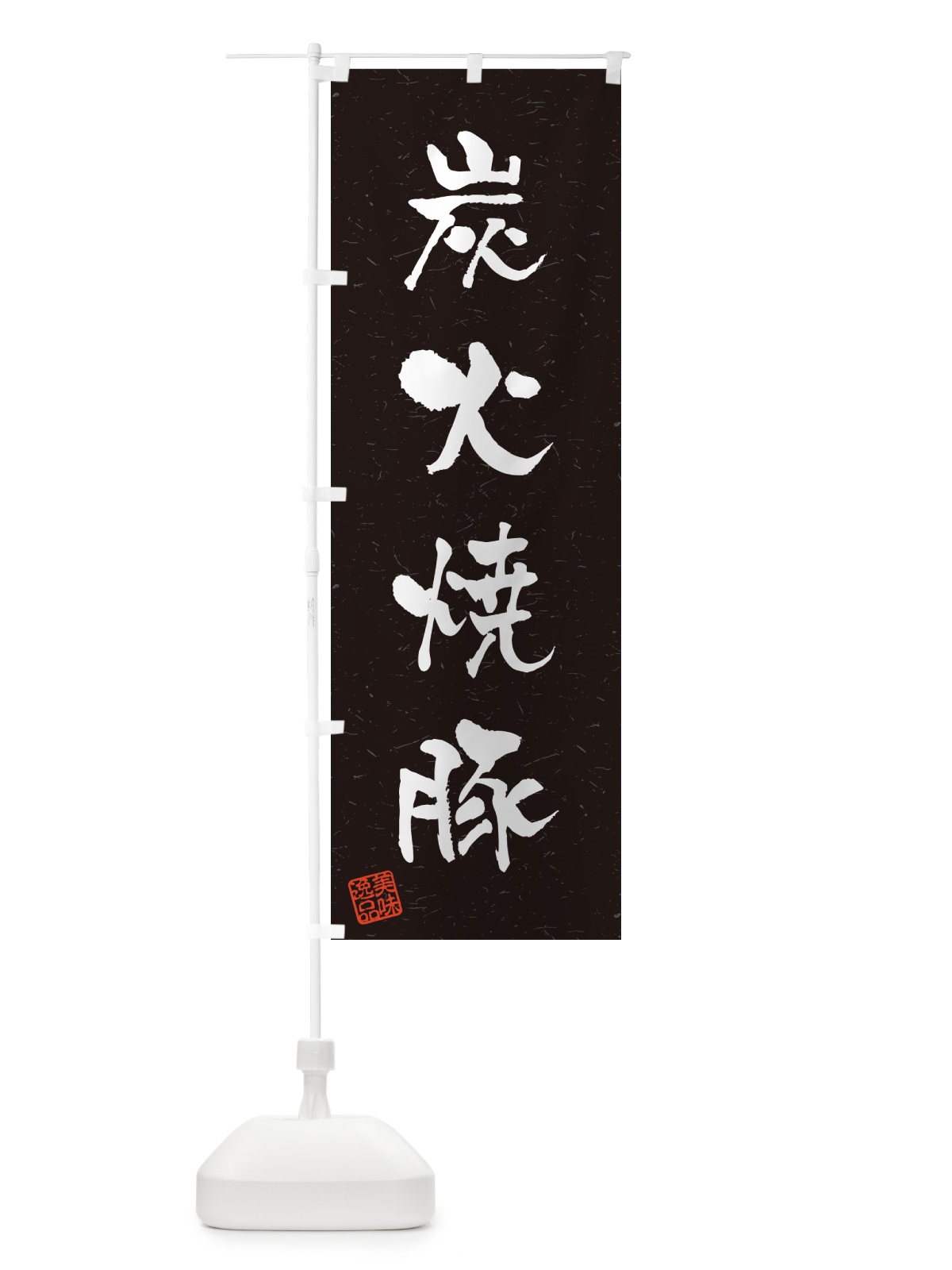 のぼり 炭火焼豚・習字・書道風 のぼり旗 57KN(デザイン【C】)