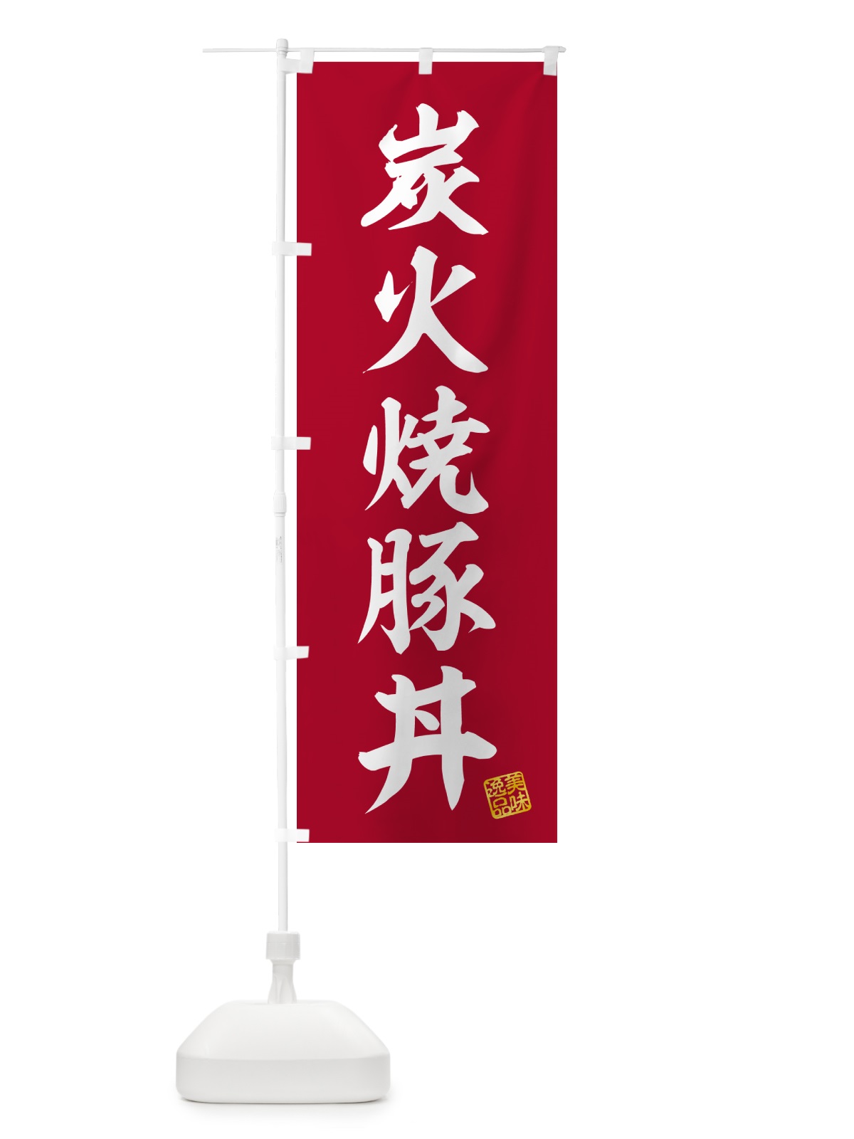 のぼり 炭火焼豚丼 のぼり旗 57KP(デザイン【C】)