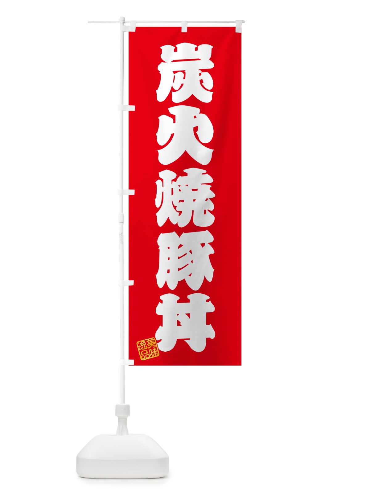 のぼり 炭火焼豚丼 のぼり旗 57KR(デザイン【A】)