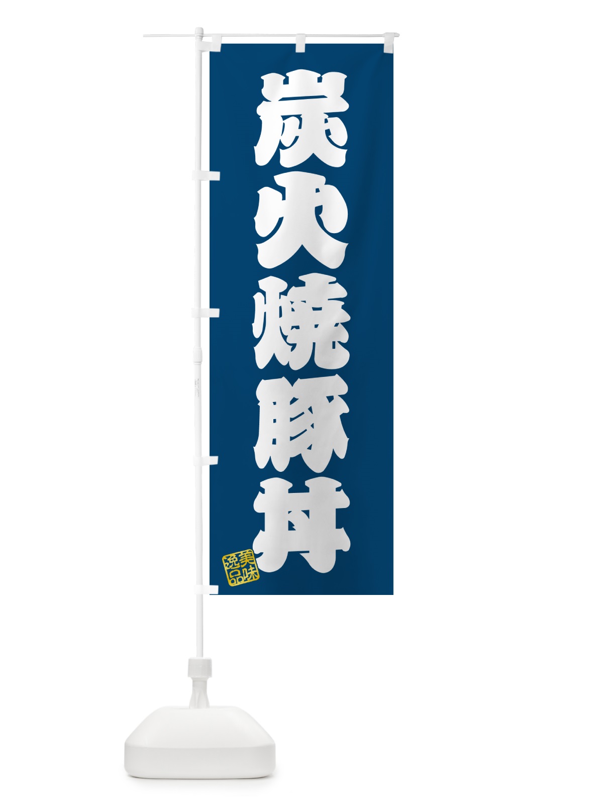 のぼり 炭火焼豚丼 のぼり旗 57KR(デザイン【C】)