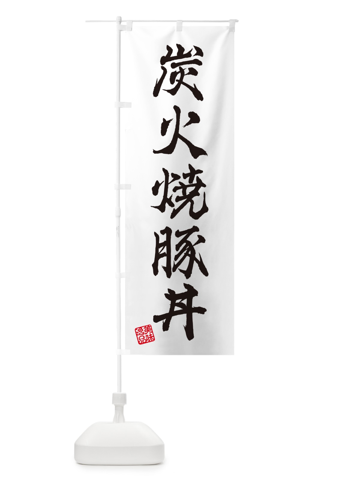 のぼり 炭火焼豚丼 のぼり旗 57KS(デザイン【A】)