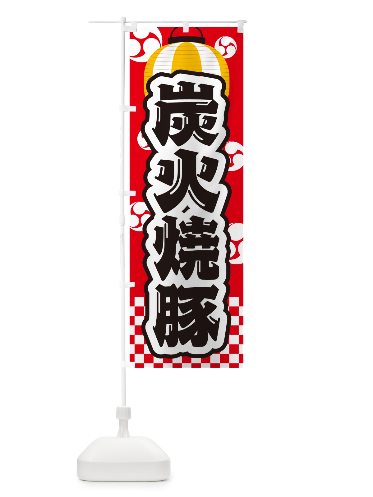 のぼり 炭火焼豚・祭り のぼり旗 57KX(デザイン【A】)
