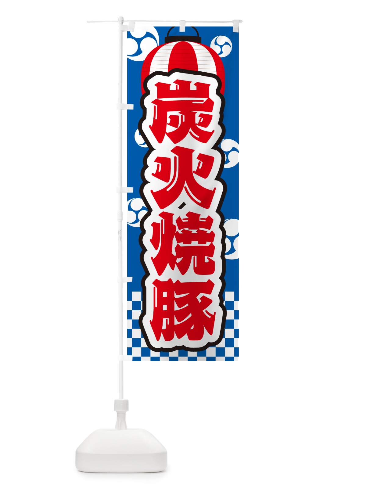 のぼり 炭火焼豚・祭り のぼり旗 57KX(デザイン【B】)