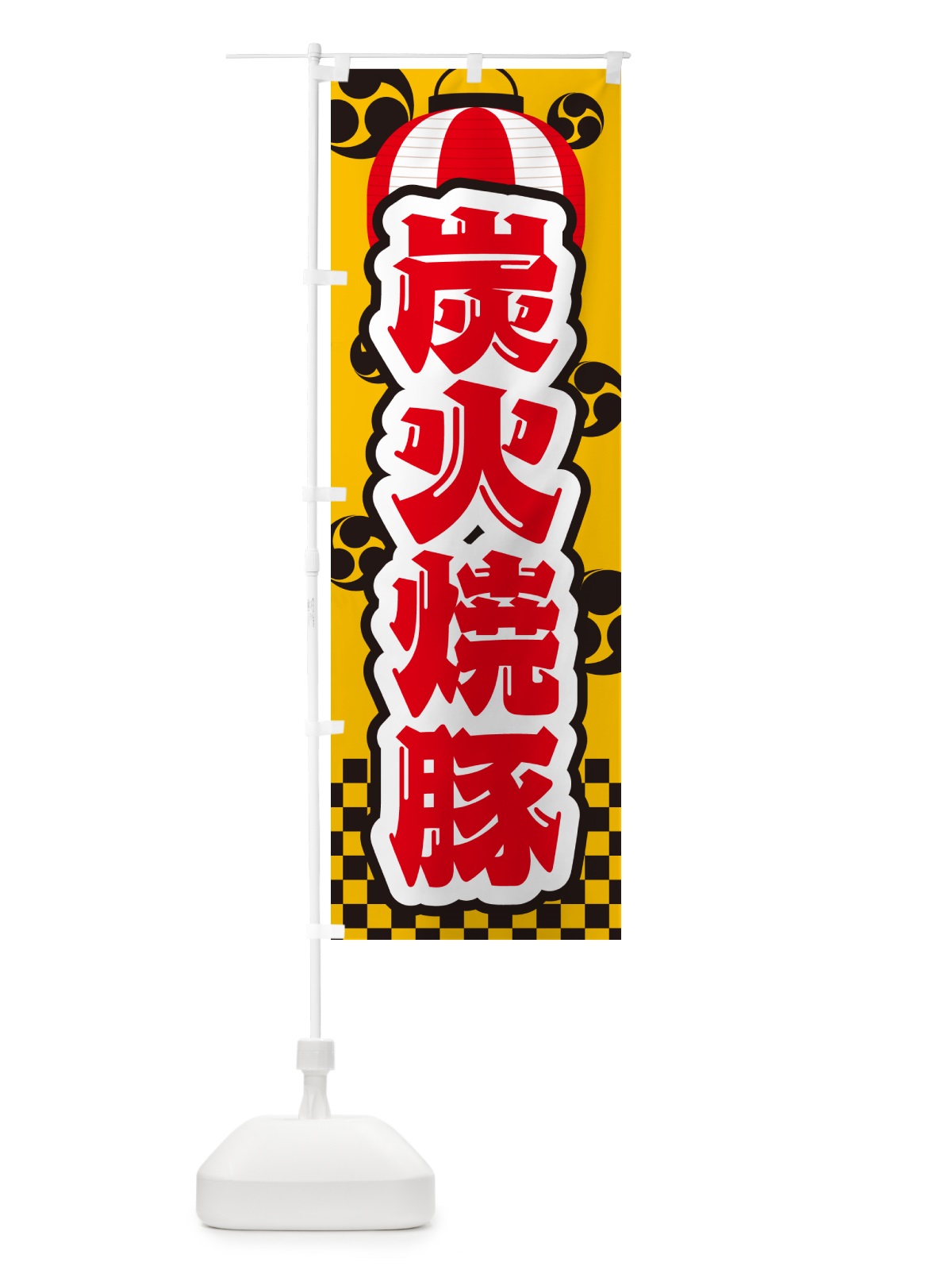 のぼり 炭火焼豚・祭り のぼり旗 57KX(デザイン【C】)