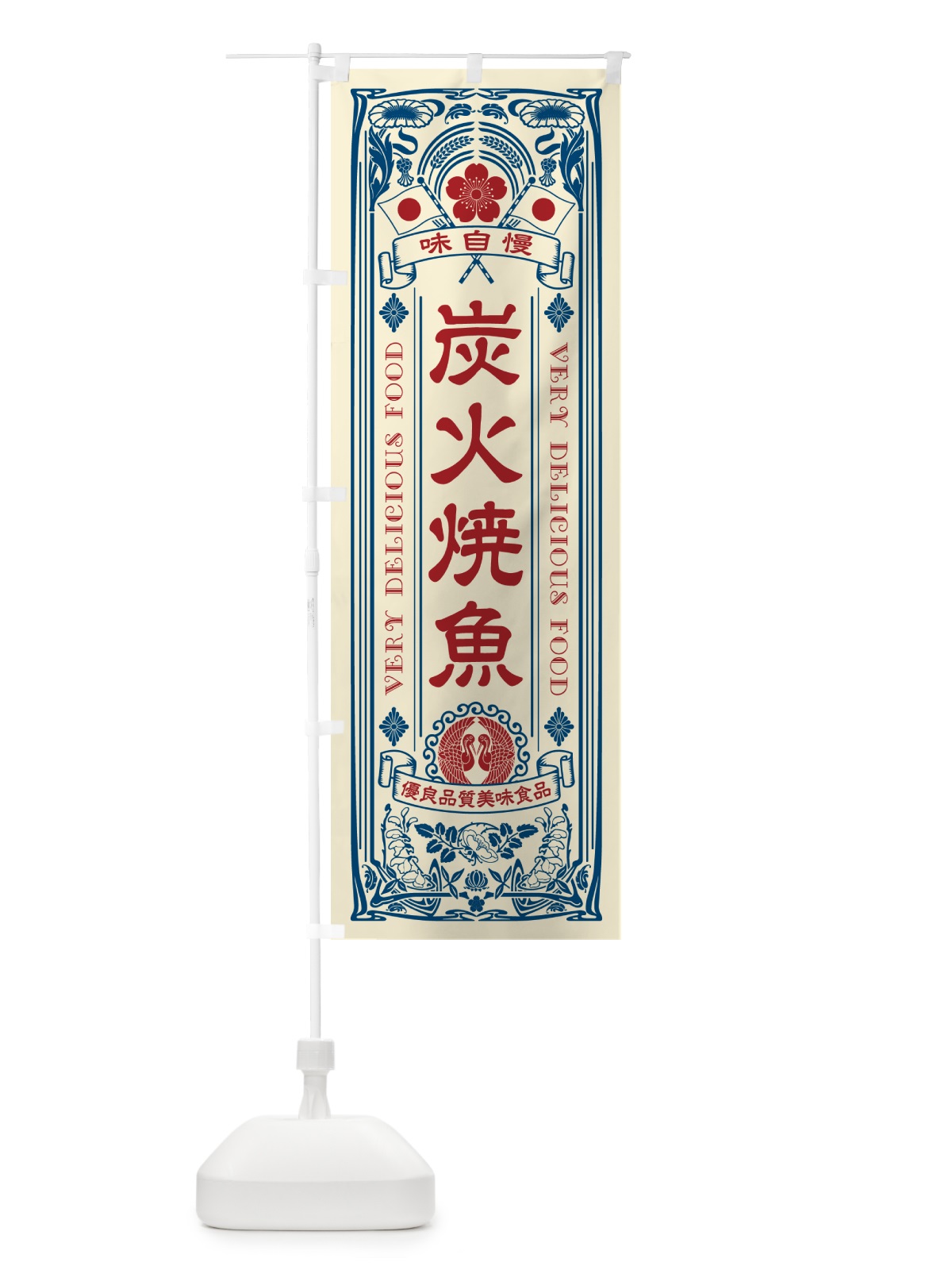 のぼり 炭火焼魚・レトロ風 のぼり旗 57L2(デザイン【A】)