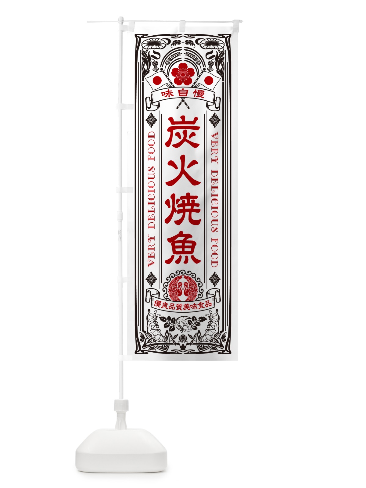 のぼり 炭火焼魚・レトロ風 のぼり旗 57L2(デザイン【B】)