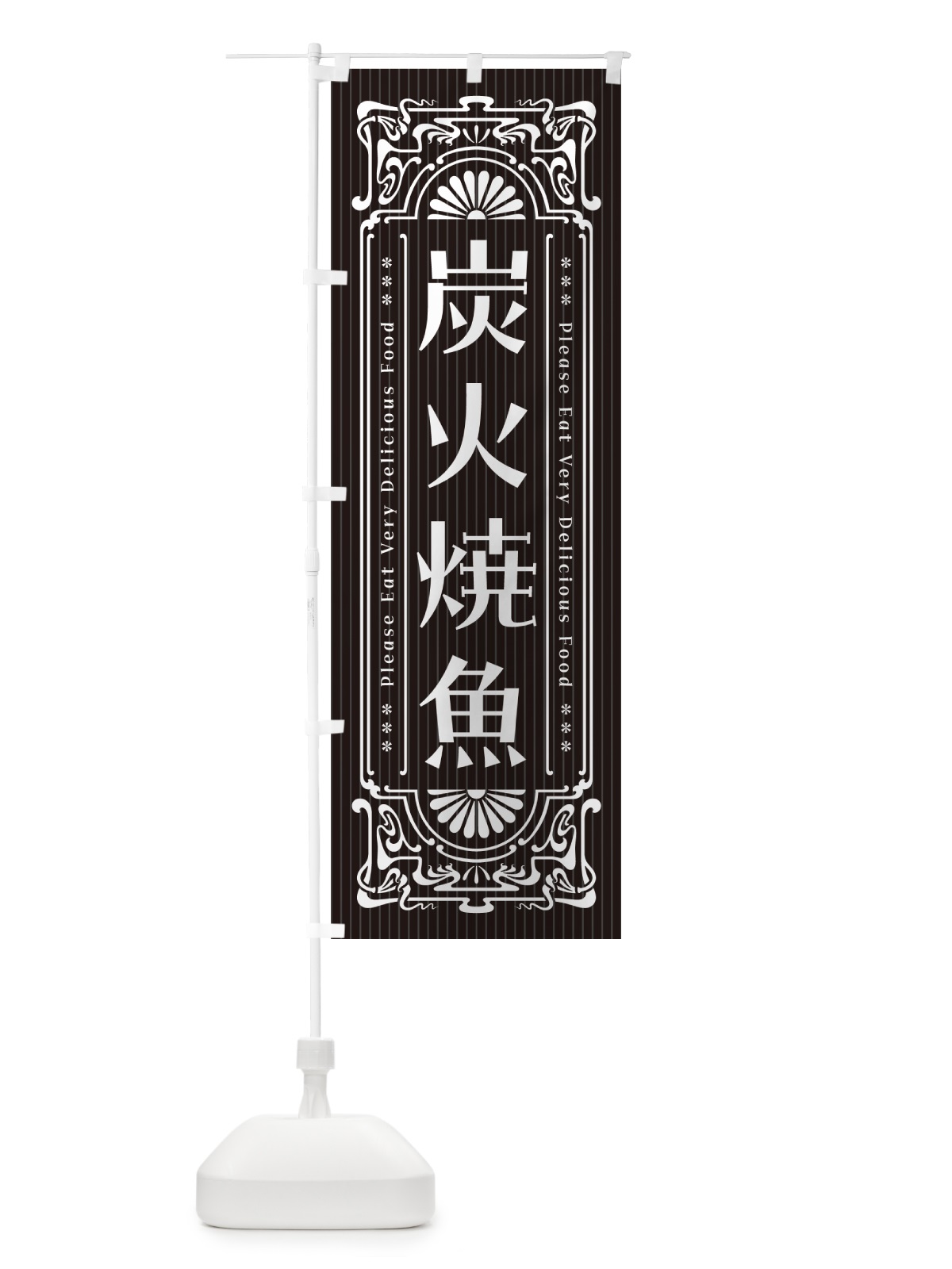 のぼり 炭火焼魚・レトロ風 のぼり旗 57L7(デザイン【A】)