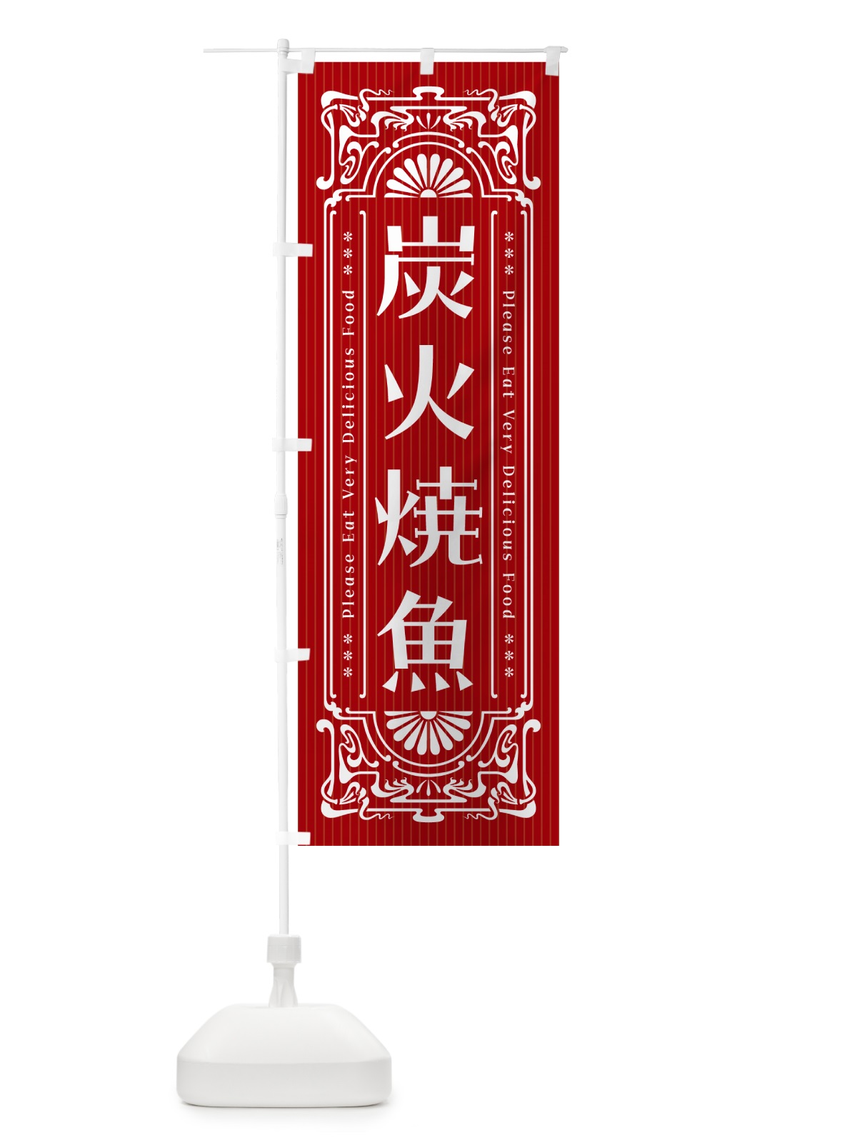 のぼり 炭火焼魚・レトロ風 のぼり旗 57L7(デザイン【B】)