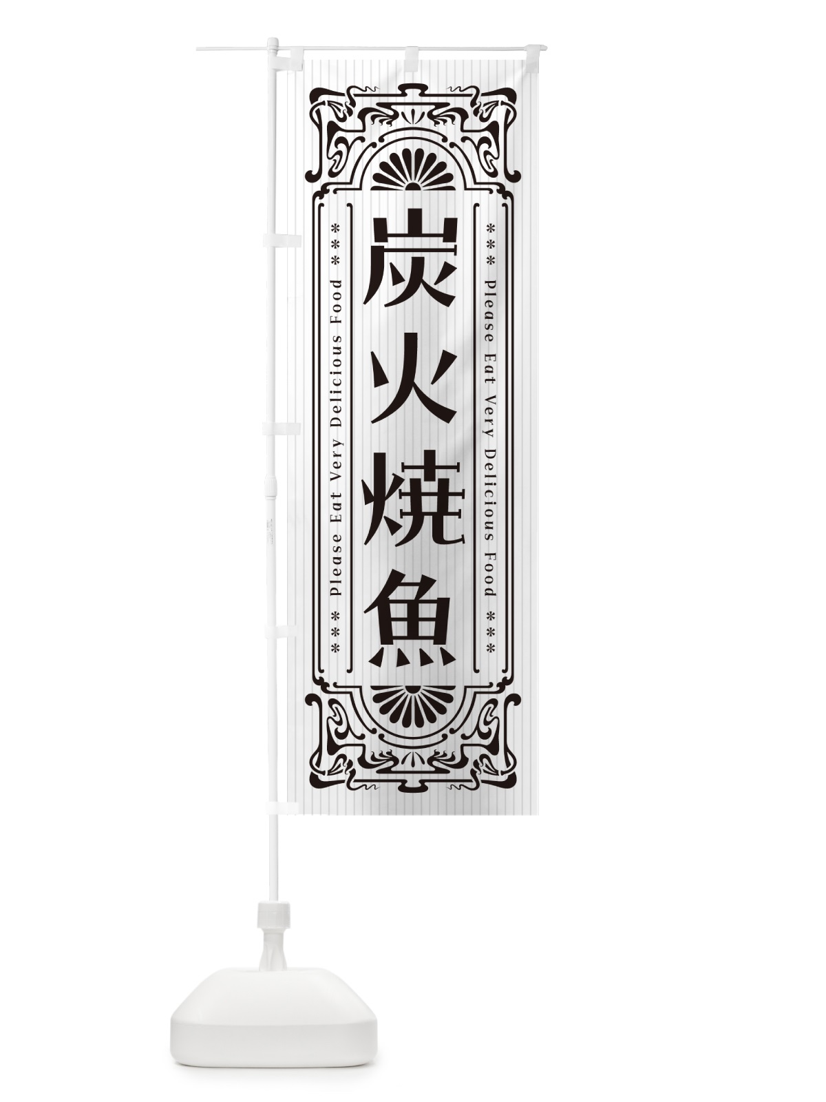 のぼり 炭火焼魚・レトロ風 のぼり旗 57L7(デザイン【C】)