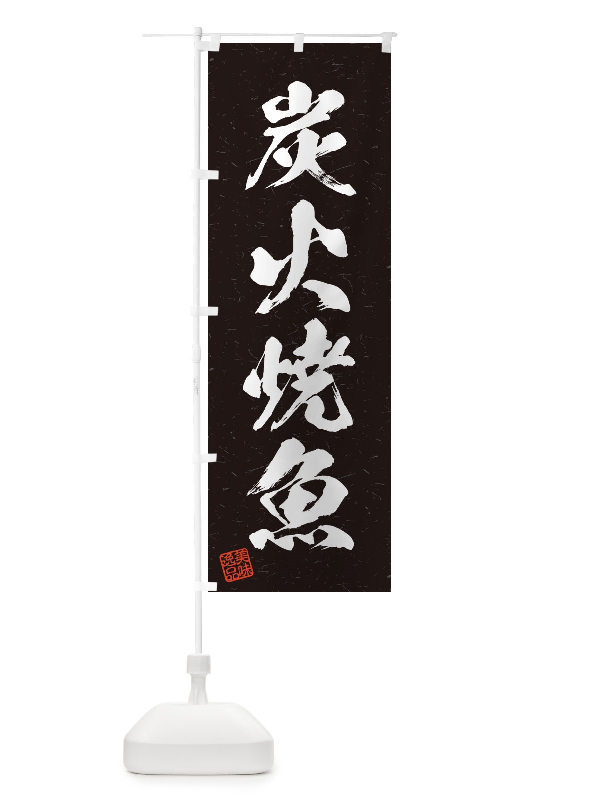 のぼり 炭火焼魚・習字・書道風 のぼり旗 57LA(デザイン【A】)