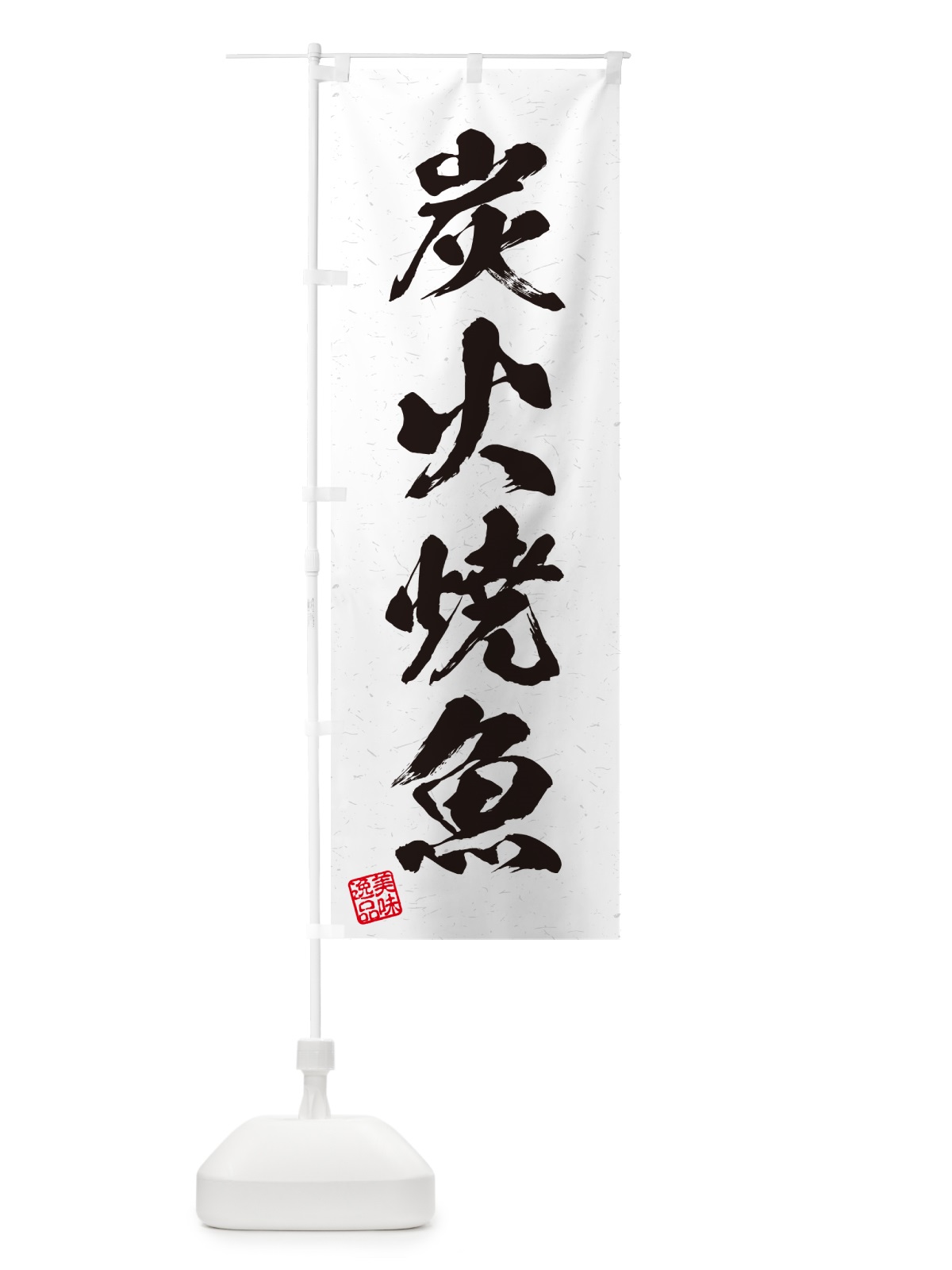のぼり 炭火焼魚・習字・書道風 のぼり旗 57LA(デザイン【B】)
