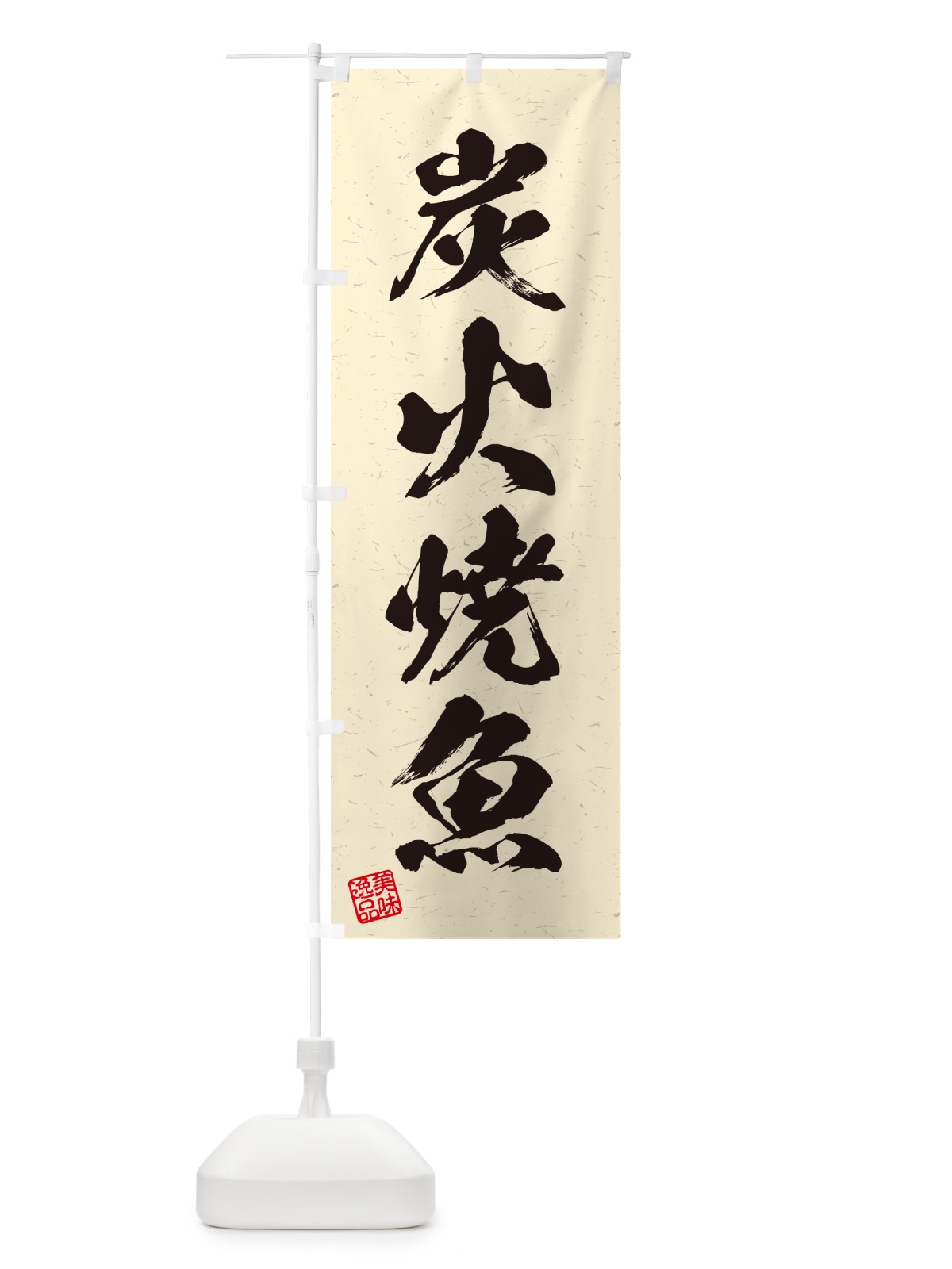 のぼり 炭火焼魚・習字・書道風 のぼり旗 57LA(デザイン【C】)