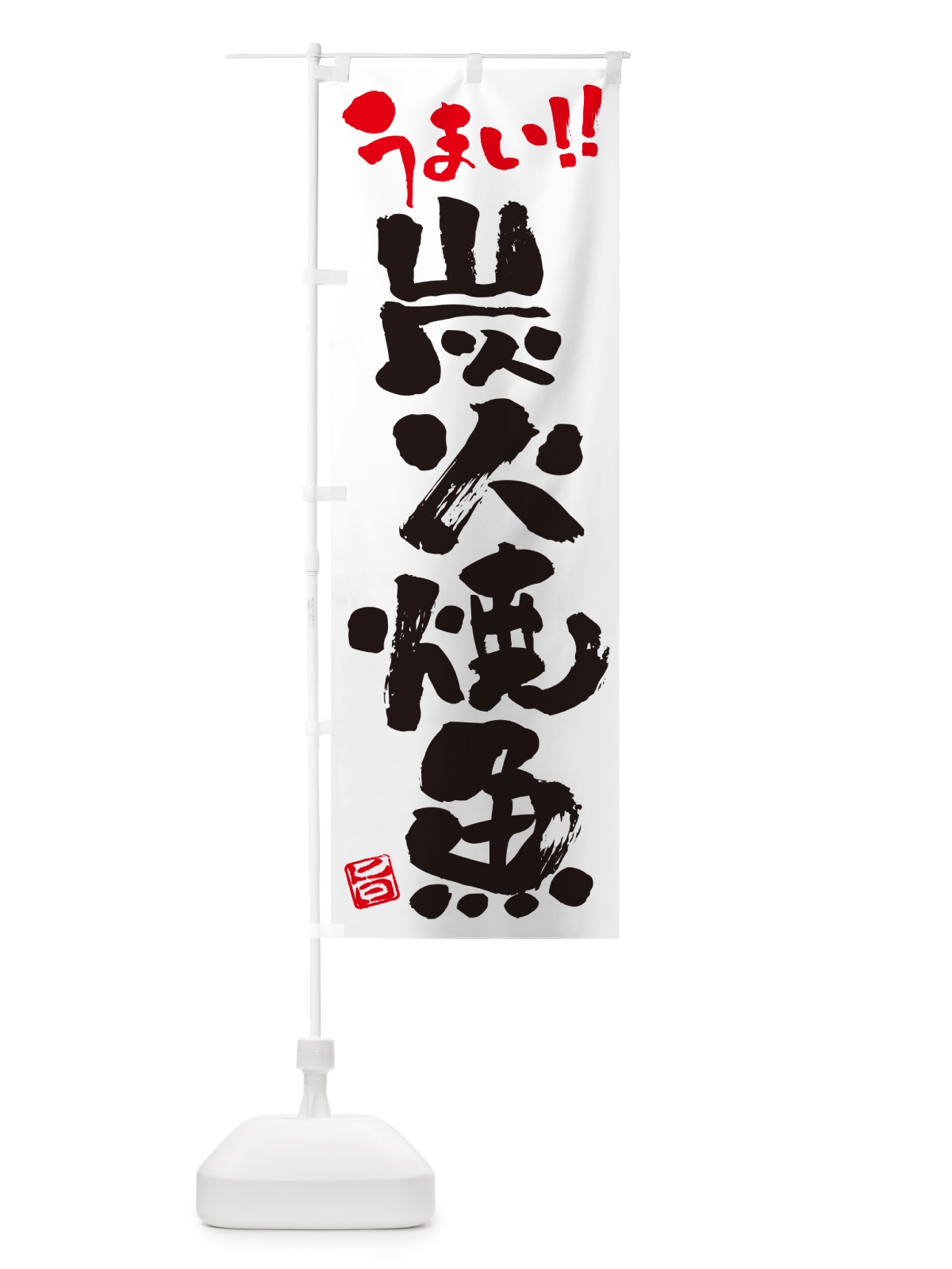 のぼり 炭火焼魚・書道・筆書き のぼり旗 57LF(デザイン【A】)