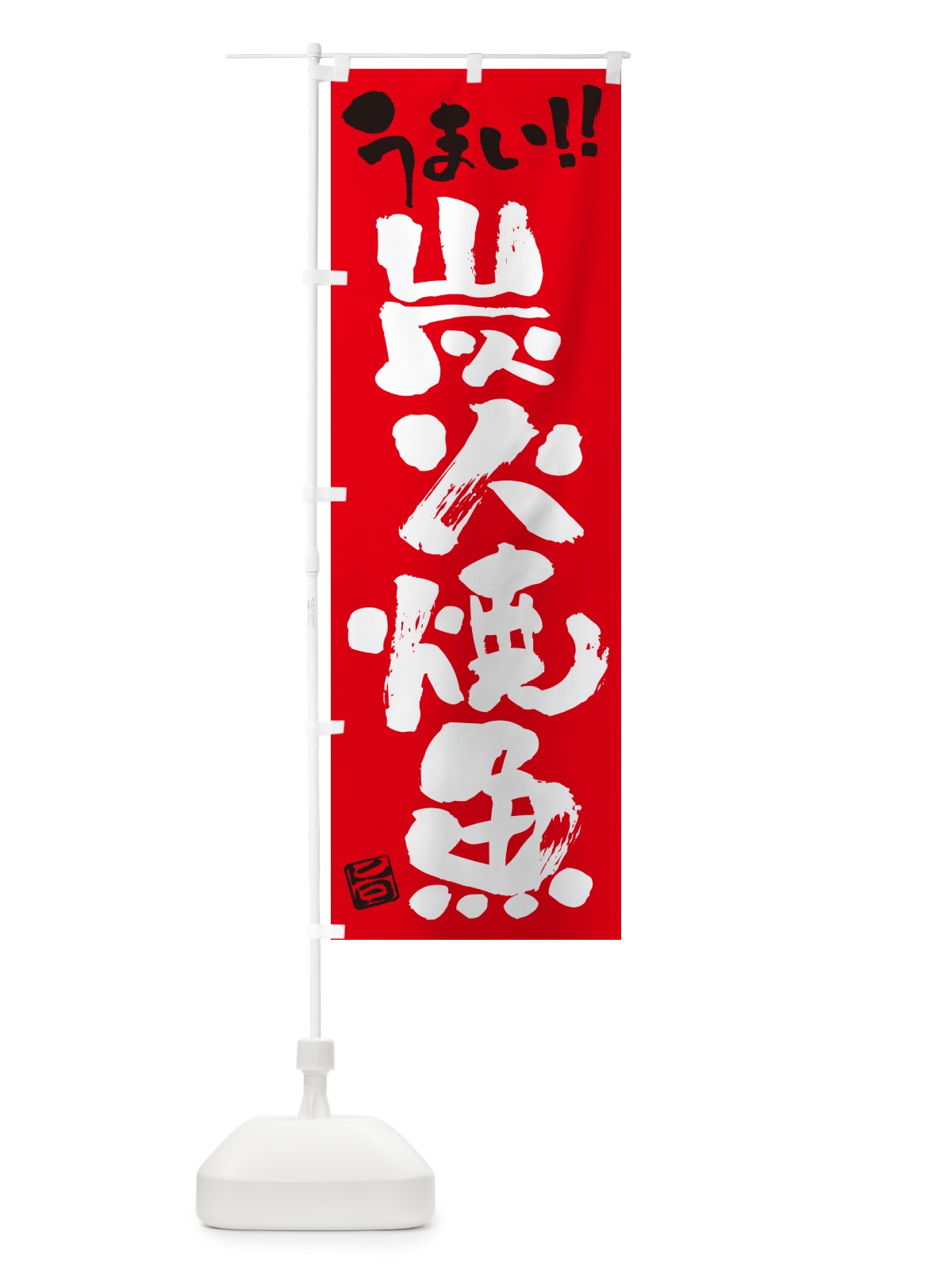 のぼり 炭火焼魚・書道・筆書き のぼり旗 57LF(デザイン【B】)