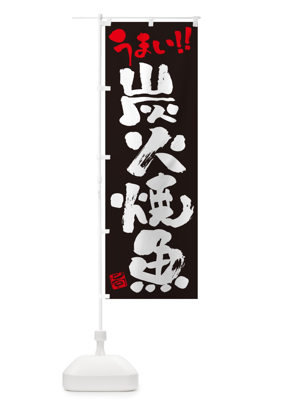 のぼり 炭火焼魚・書道・筆書き のぼり旗 57LF(デザイン【C】)
