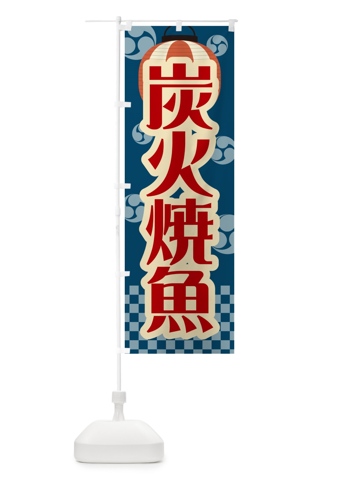 のぼり 炭火焼魚・祭り・レトロ のぼり旗 57LG(デザイン【A】)