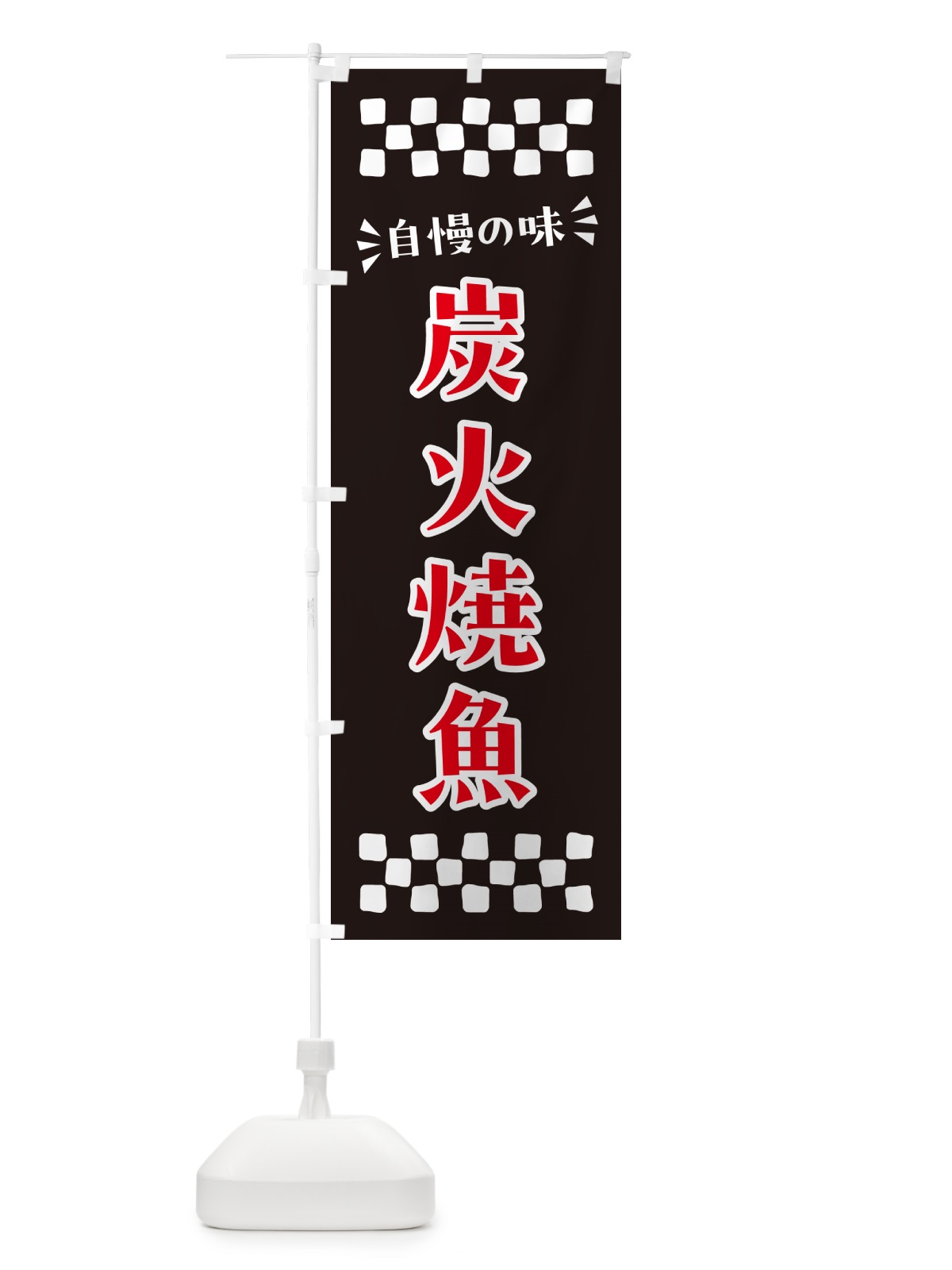 のぼり 炭火焼魚 のぼり旗 57LK(デザイン【C】)