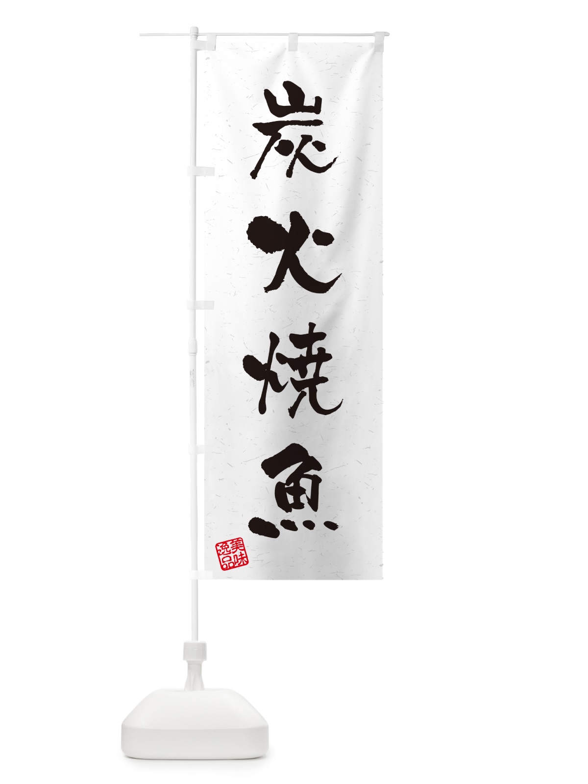 のぼり 炭火焼魚・習字・書道風 のぼり旗 57LN(デザイン【A】)