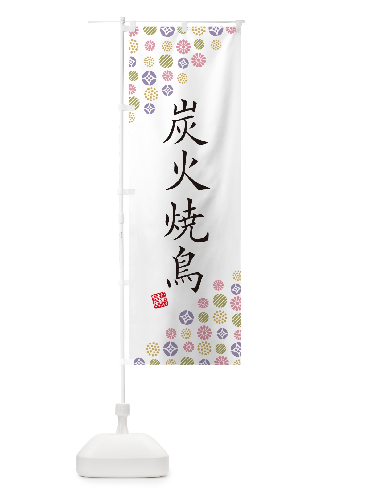 のぼり 炭火焼鳥 のぼり旗 57LU(デザイン【B】)