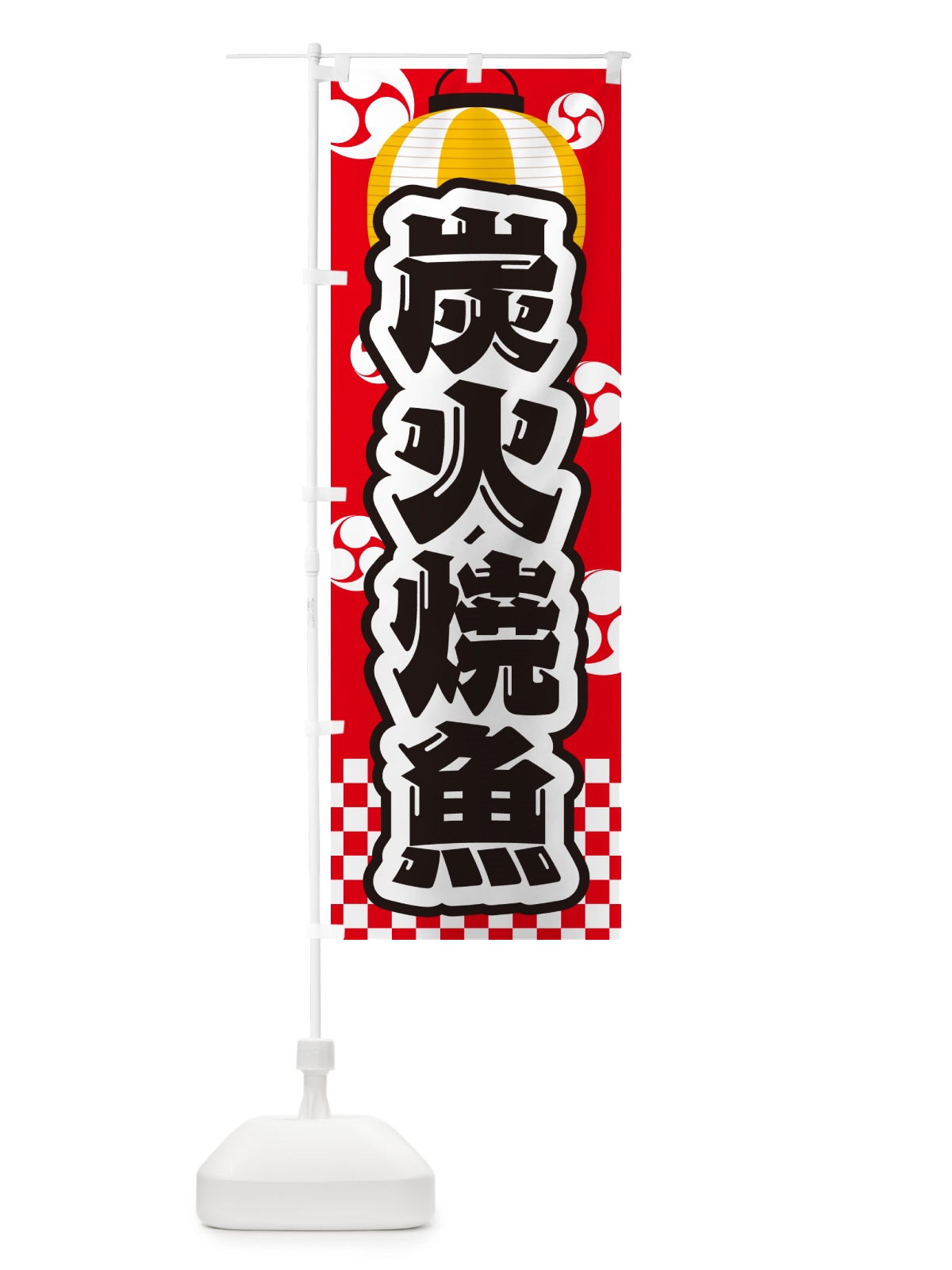 のぼり 炭火焼魚・祭り のぼり旗 57LX(デザイン【A】)