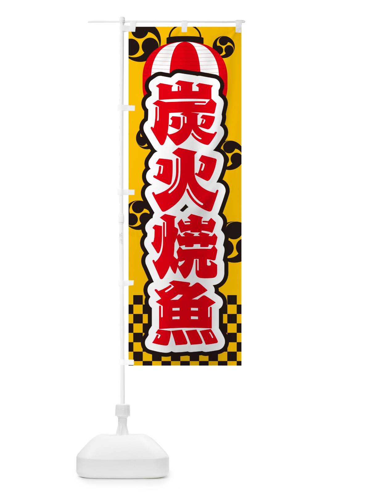 のぼり 炭火焼魚・祭り のぼり旗 57LX(デザイン【C】)