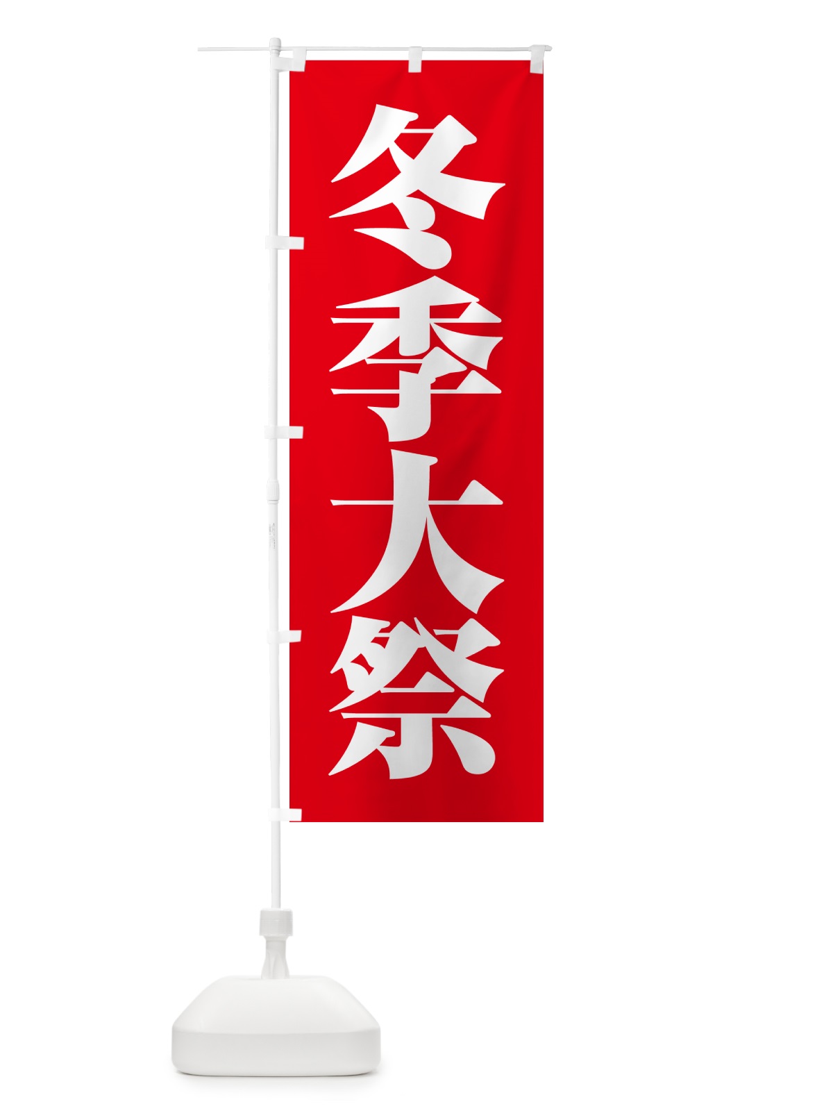 のぼり 冬季大祭・冬季例大祭・冬の例大祭 のぼり旗 57N0(デザイン【A】)