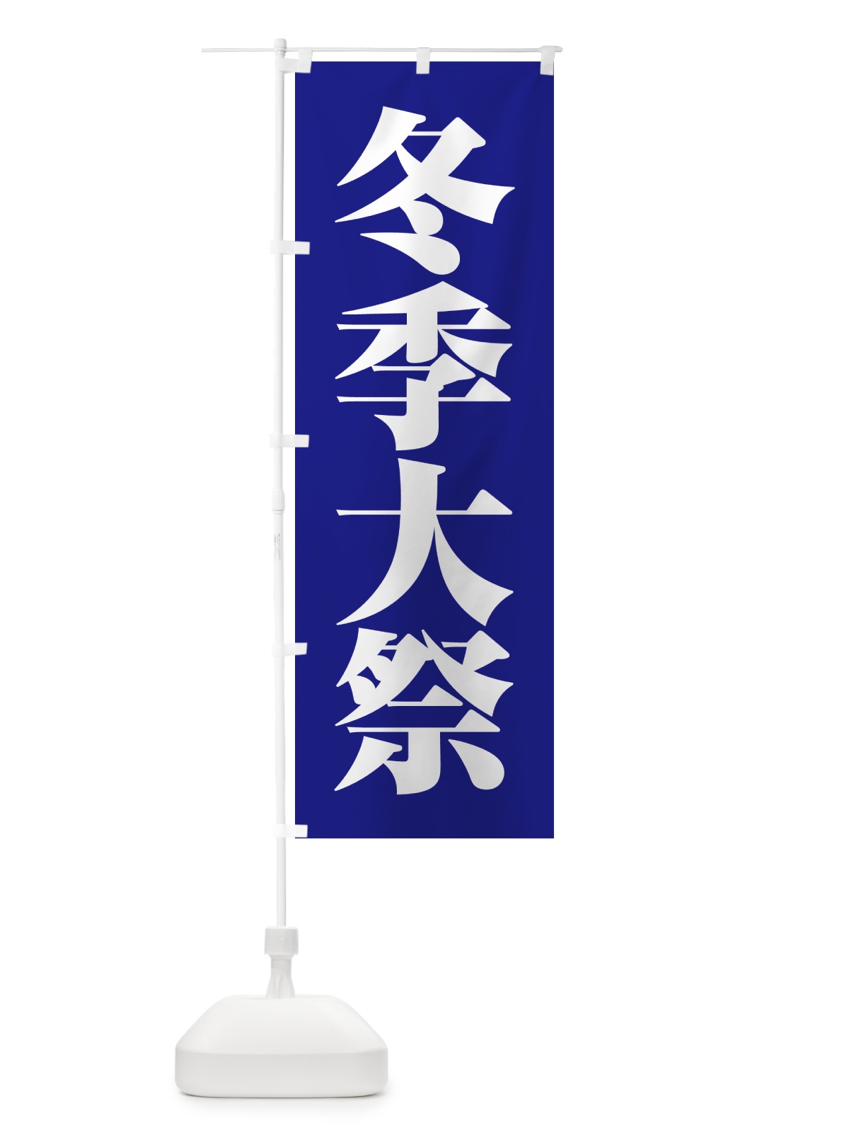 のぼり 冬季大祭・冬季例大祭・冬の例大祭 のぼり旗 57N0(デザイン【B】)