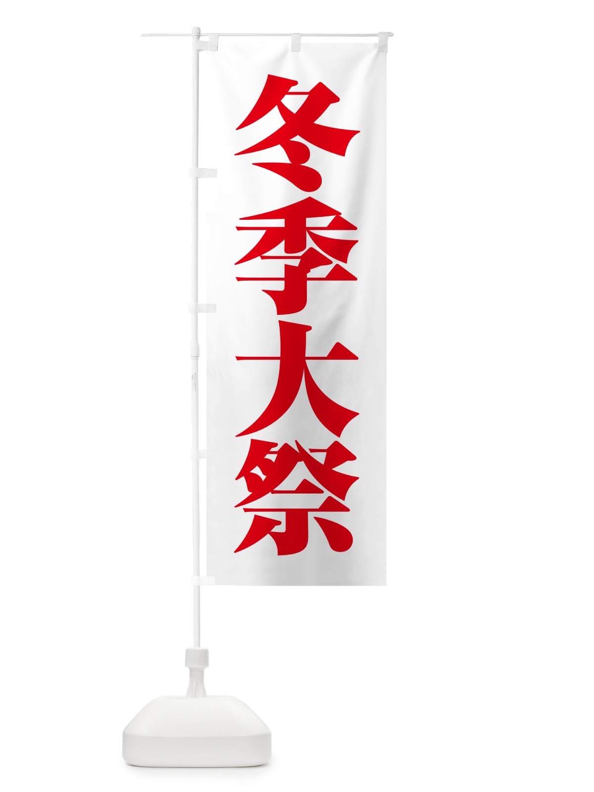 のぼり 冬季大祭・冬季例大祭・冬の例大祭 のぼり旗 57N0(デザイン【C】)