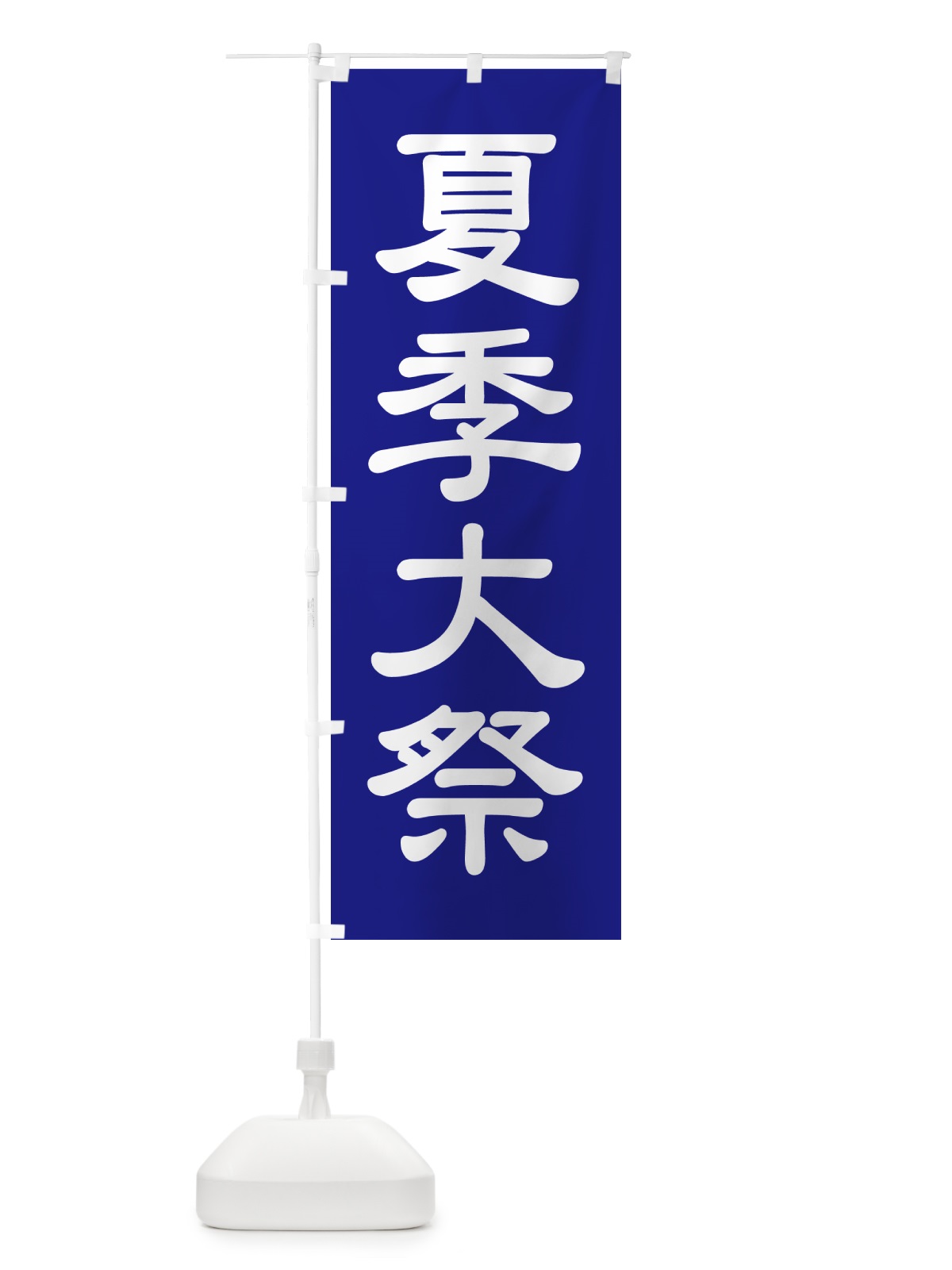 のぼり 夏季大祭・夏季例大祭・夏の例大祭 のぼり旗 57N1(デザイン【B】)