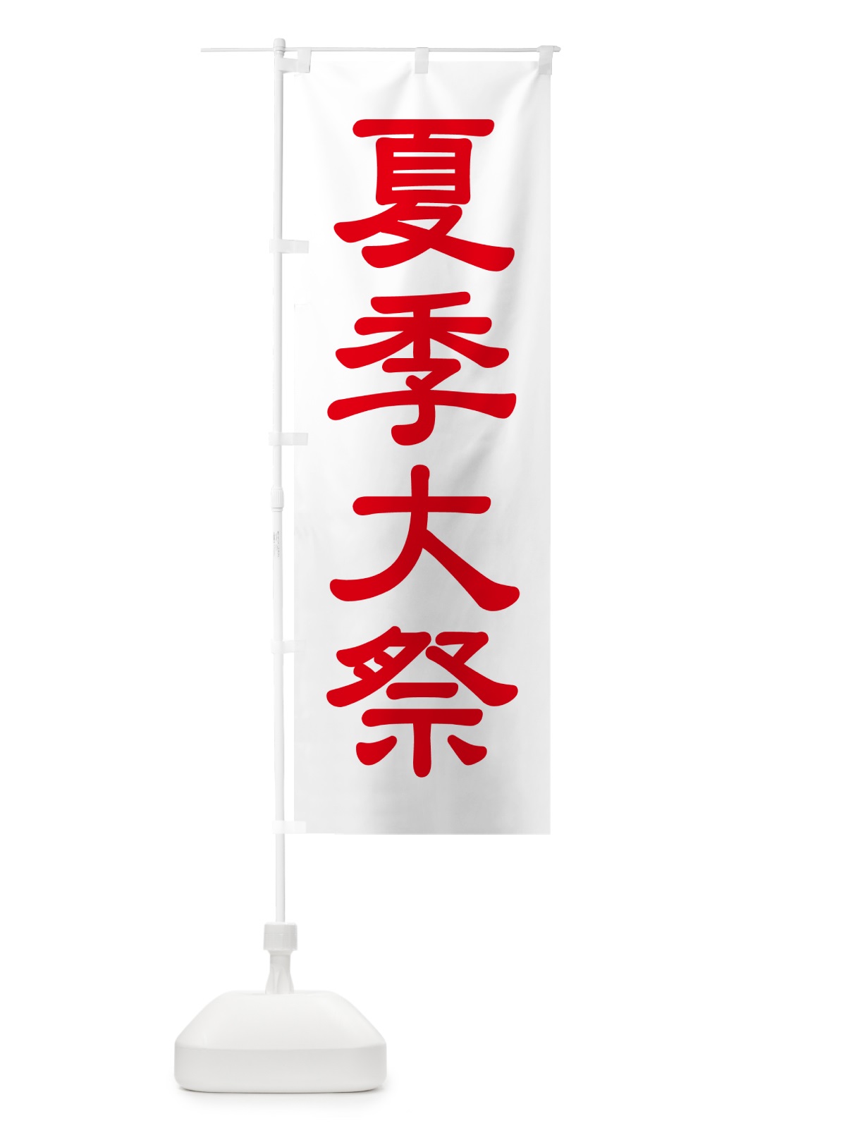 のぼり 夏季大祭・夏季例大祭・夏の例大祭 のぼり旗 57N1(デザイン【C】)