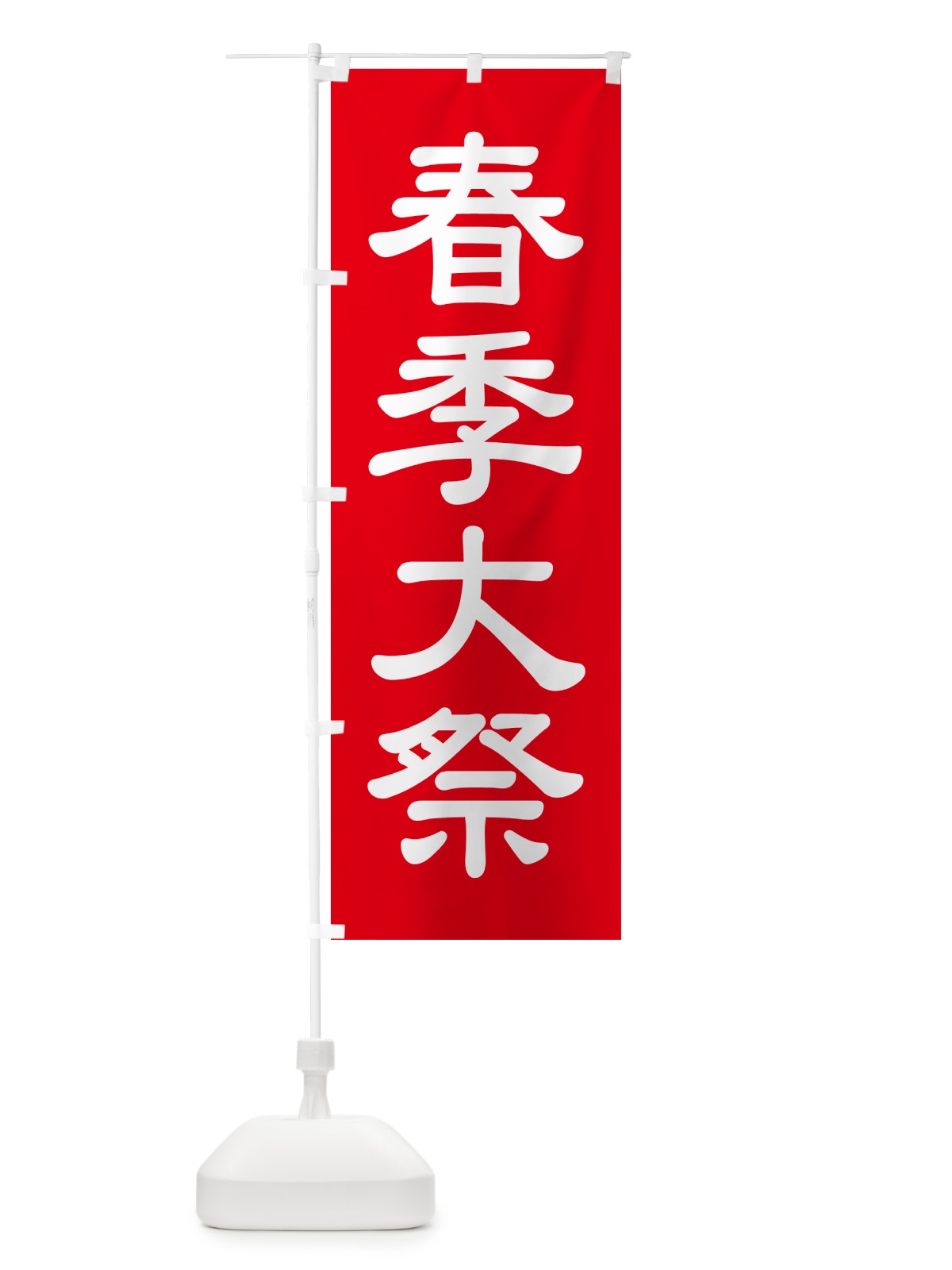 のぼり 春季大祭・春季例大祭・春の例大祭 のぼり旗 57N2(デザイン【A】)