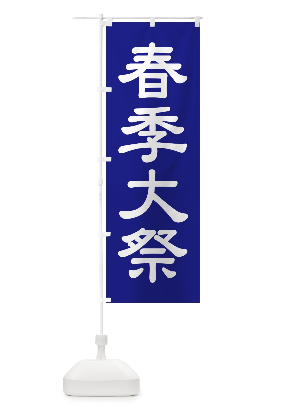 のぼり 春季大祭・春季例大祭・春の例大祭 のぼり旗 57N2(デザイン【B】)