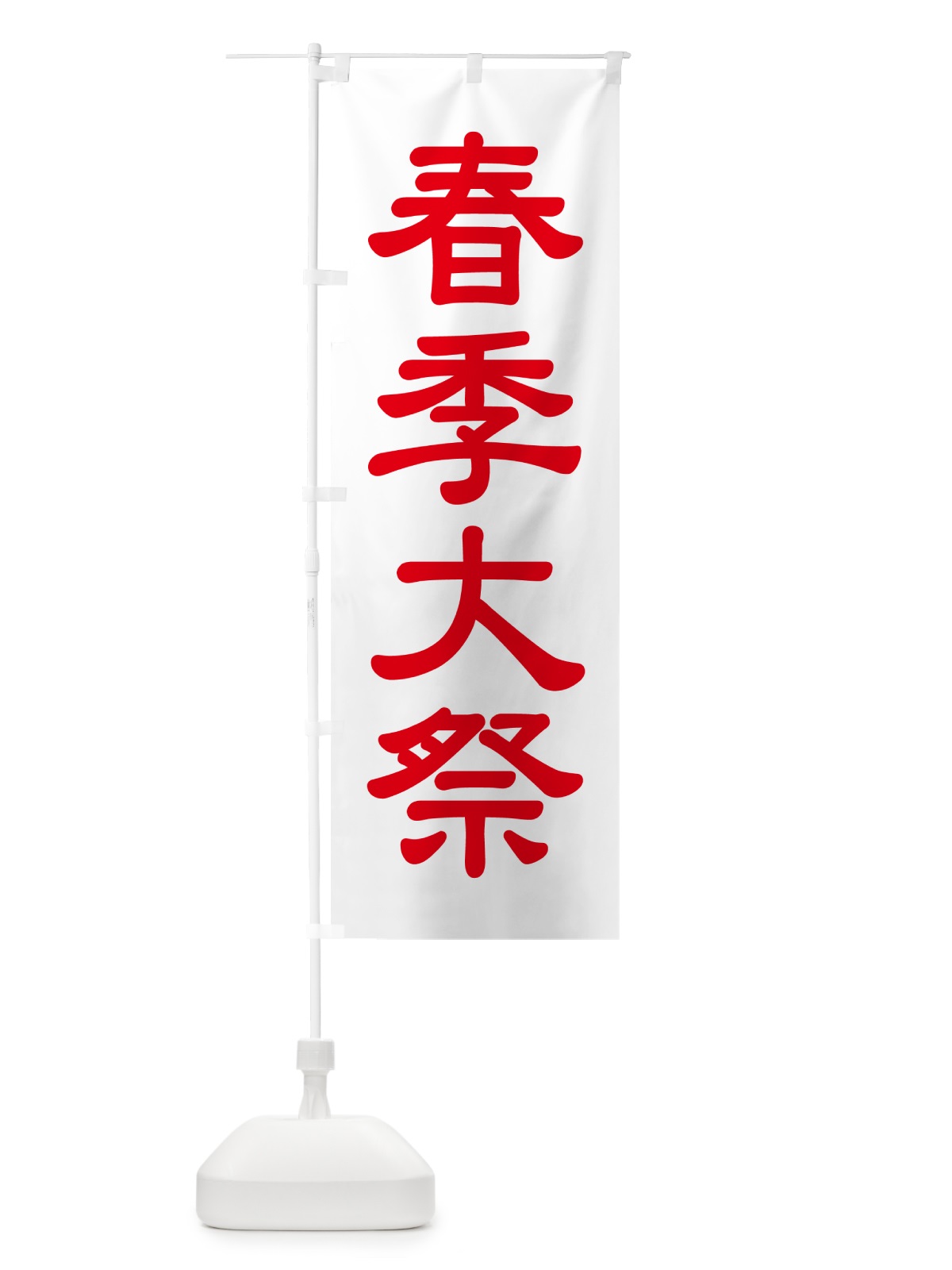 のぼり 春季大祭・春季例大祭・春の例大祭 のぼり旗 57N2(デザイン【C】)