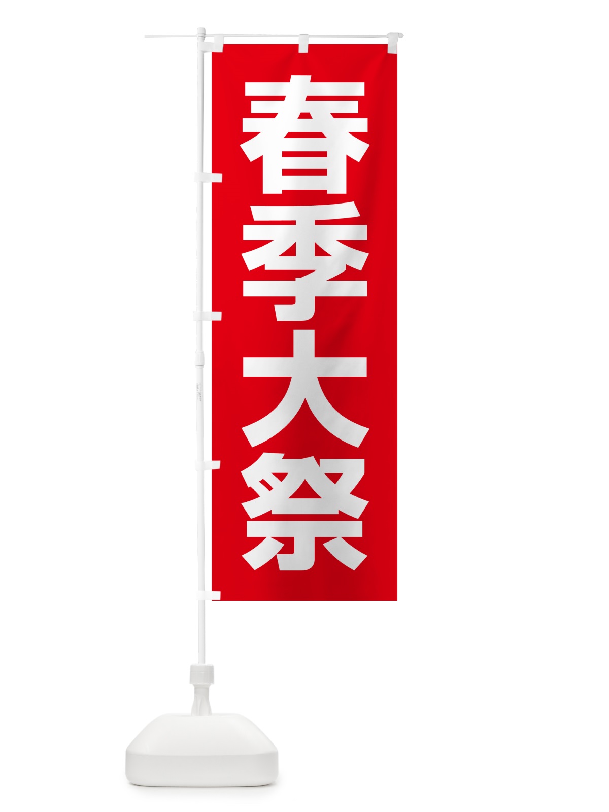 のぼり 春季大祭・春季例大祭・春の例大祭 のぼり旗 57N3(デザイン【A】)