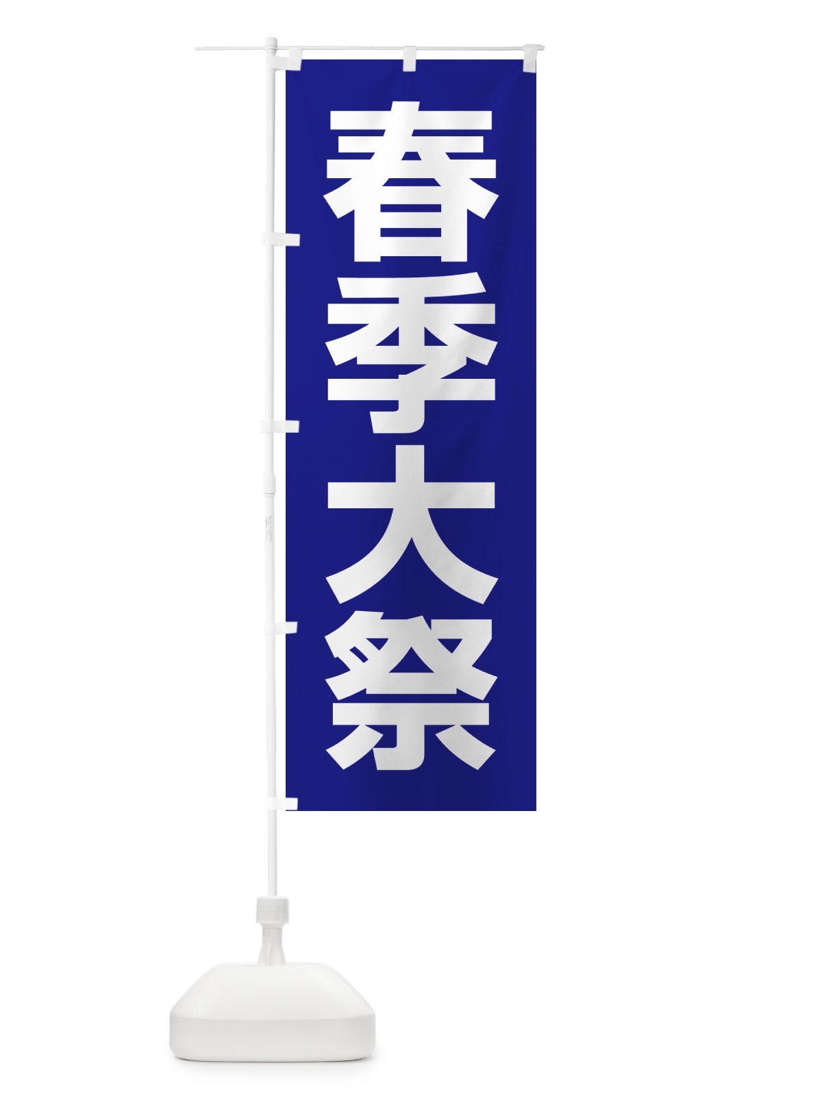 のぼり 春季大祭・春季例大祭・春の例大祭 のぼり旗 57N3(デザイン【B】)